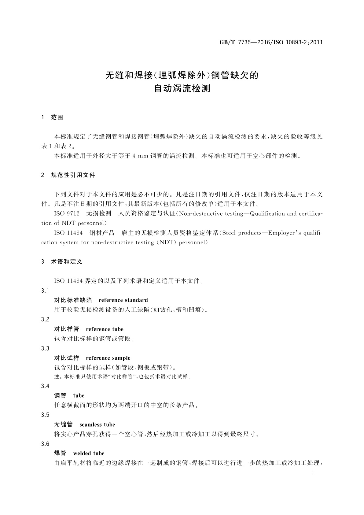 GB/T 7735-2016 无缝和焊接(埋弧焊除外)钢管缺欠的自动涡流检测