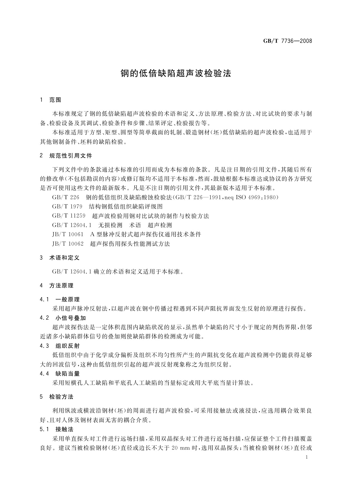 GB/T 7736-2008 钢的低倍缺陷超声波检验法