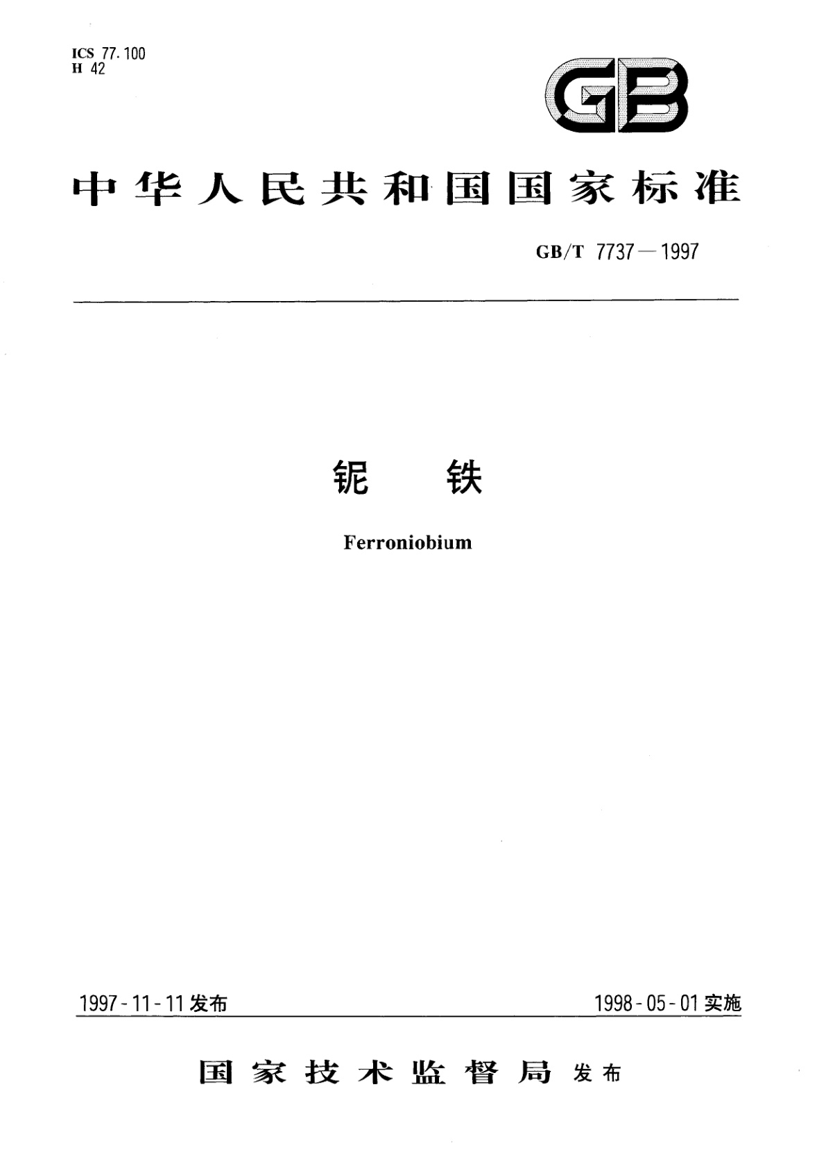 GB/T 7737-1997 铌铁