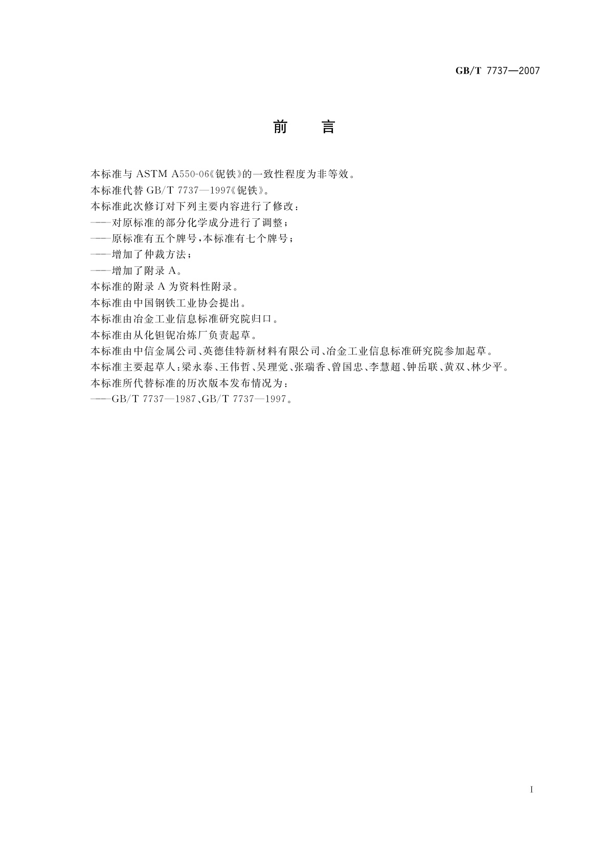 GB/T 7737-2007 铌铁