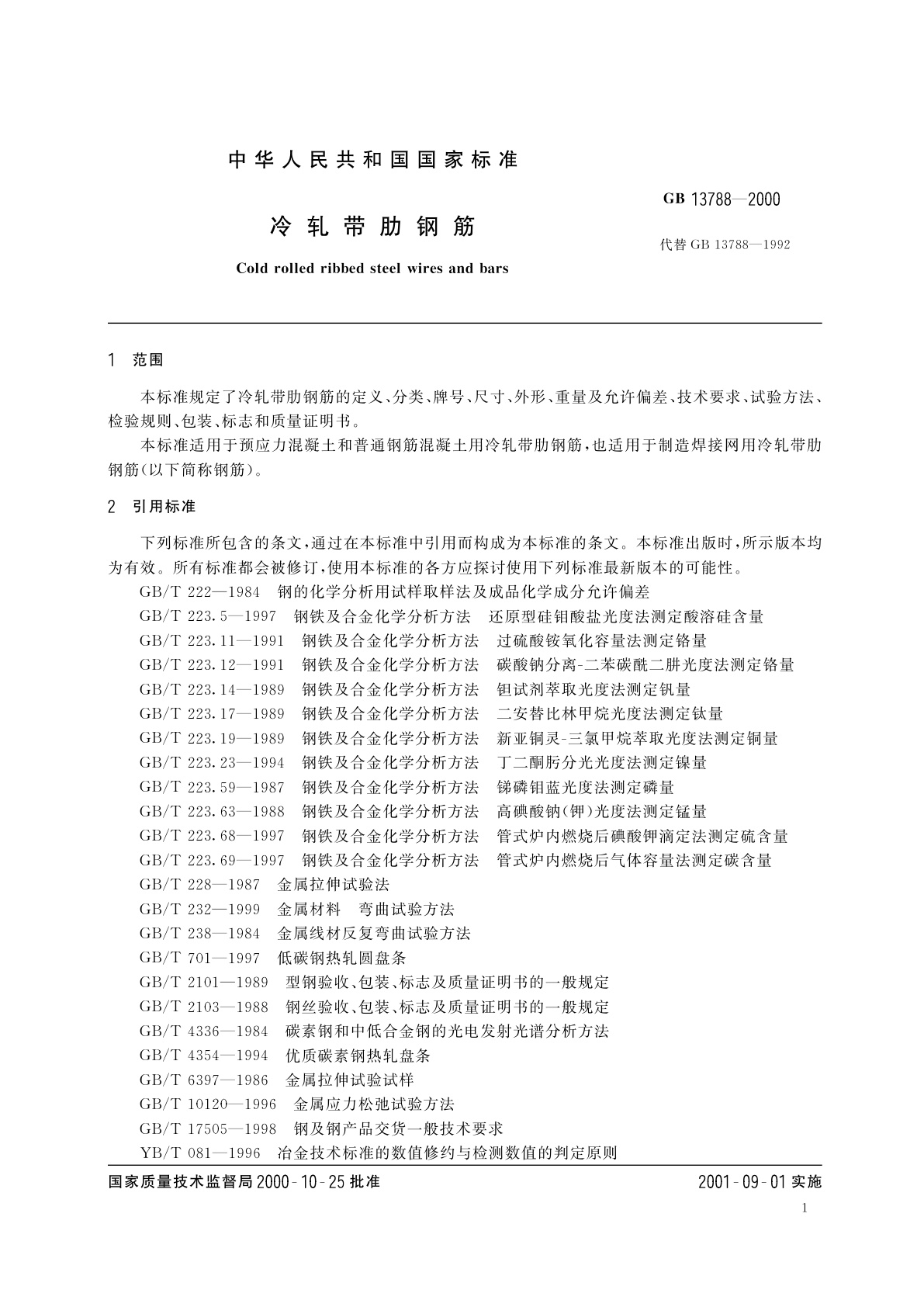 GB 13788-2000 冷轧带肋钢筋
