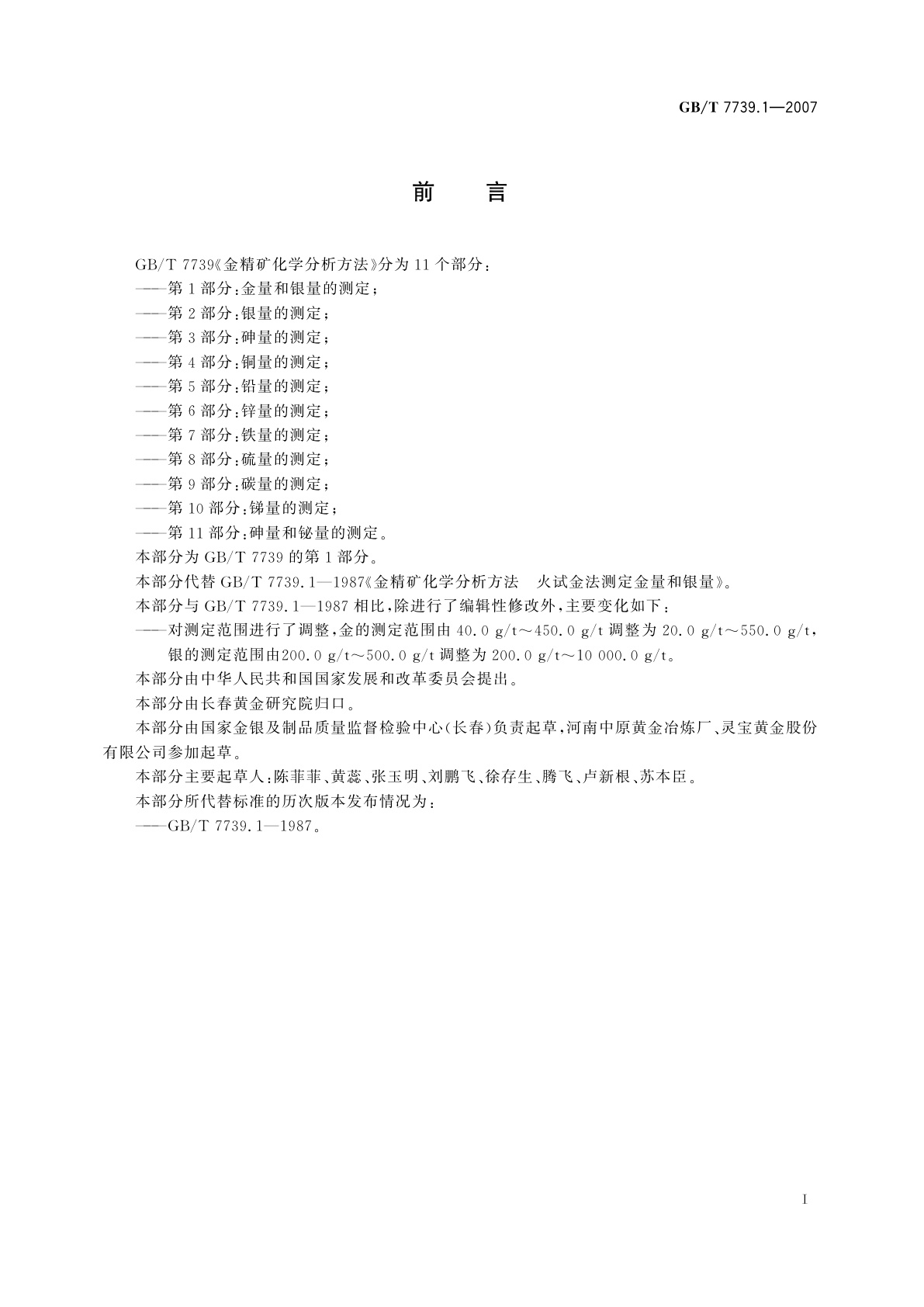 GB/T 7739.1-2007 金精矿化学分析方法　第1部分：金量和银量的测定