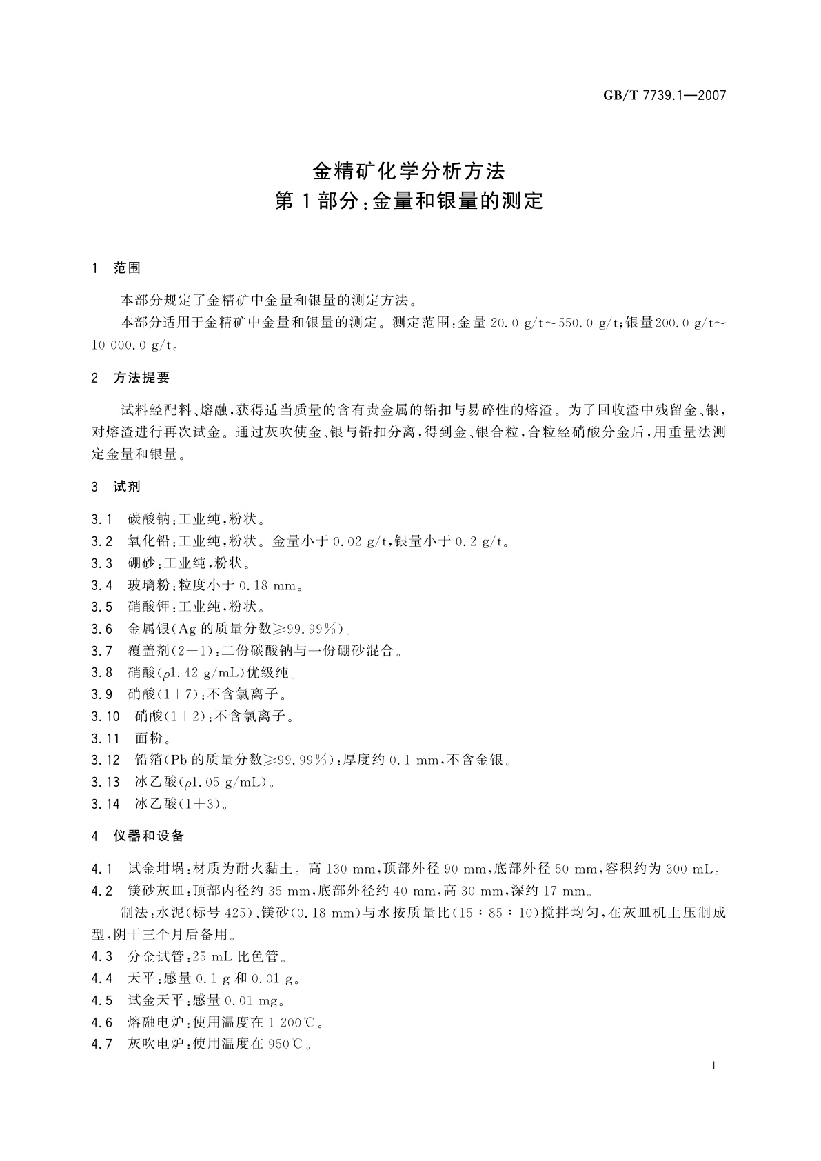 GB/T 7739.1-2007 金精矿化学分析方法　第1部分：金量和银量的测定