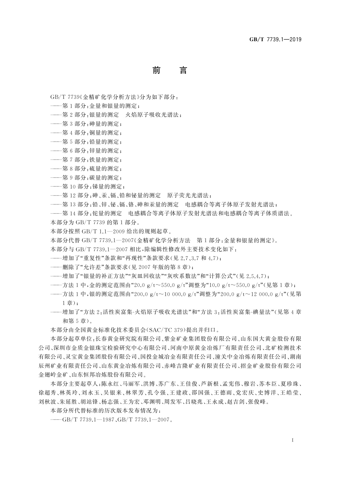 GB/T 7739.1-2019 金精矿化学分析方法　第1部分：金量和银量的测定
