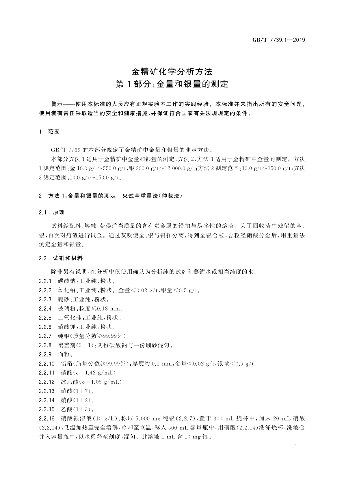 GB/T 7739.1-2019 金精矿化学分析方法　第1部分：金量和银量的测定