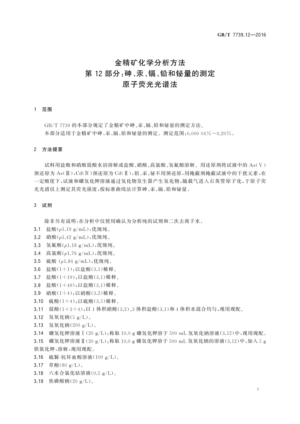 GB/T 7739.12-2016 金精矿化学分析方法　第12部分:砷、汞、镉、铅和铋量的测定　原子荧光光谱法