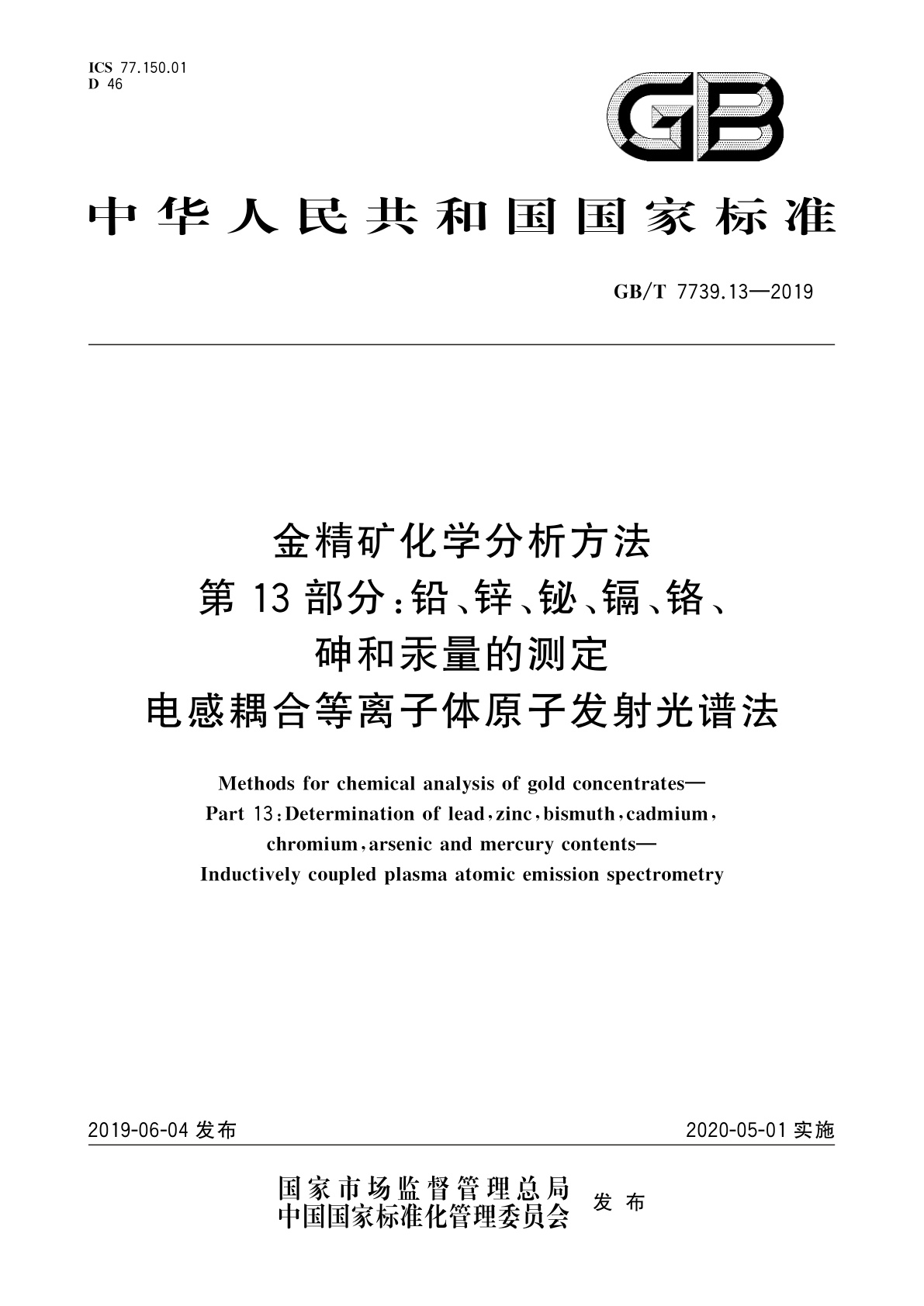 GB/T 7739.13-2019 金精矿化学分析方法　第13部分：铅、锌、铋、镉、铬、砷和汞量的测定　电感耦合等离子体原子发射光谱法