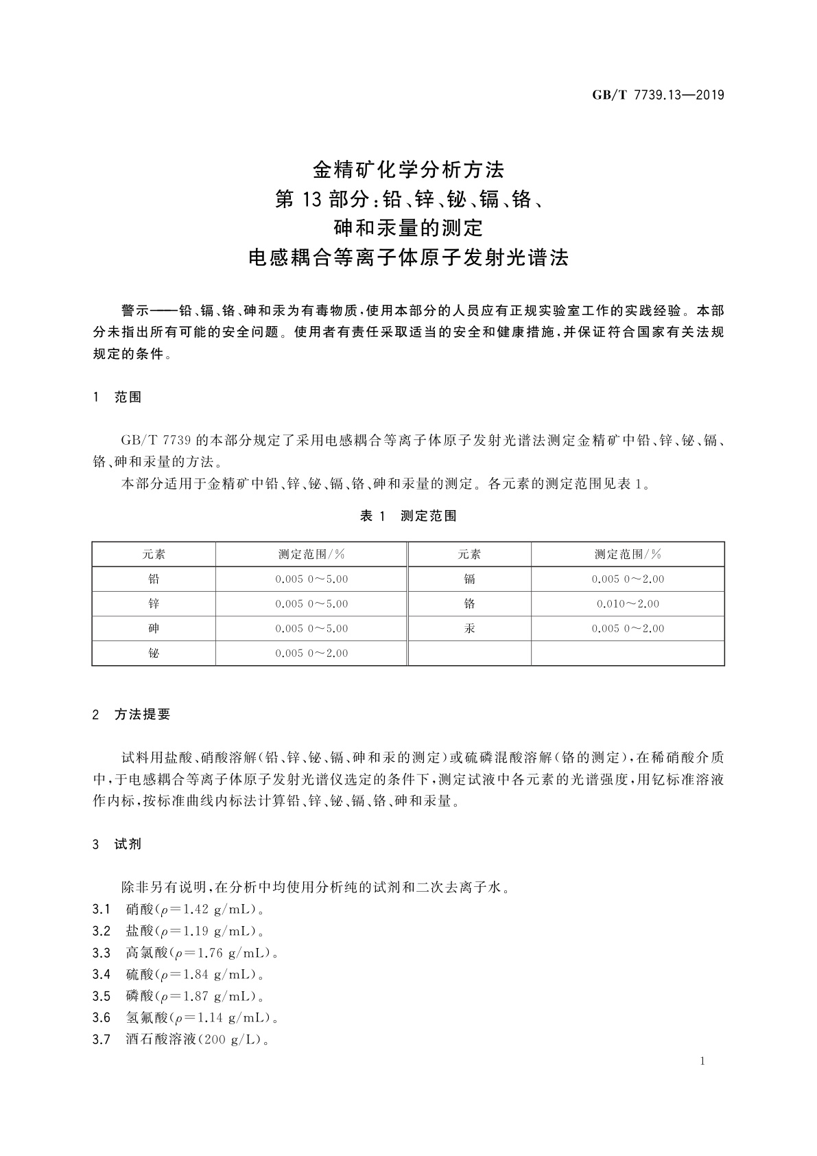 GB/T 7739.13-2019 金精矿化学分析方法　第13部分：铅、锌、铋、镉、铬、砷和汞量的测定　电感耦合等离子体原子发射光谱法