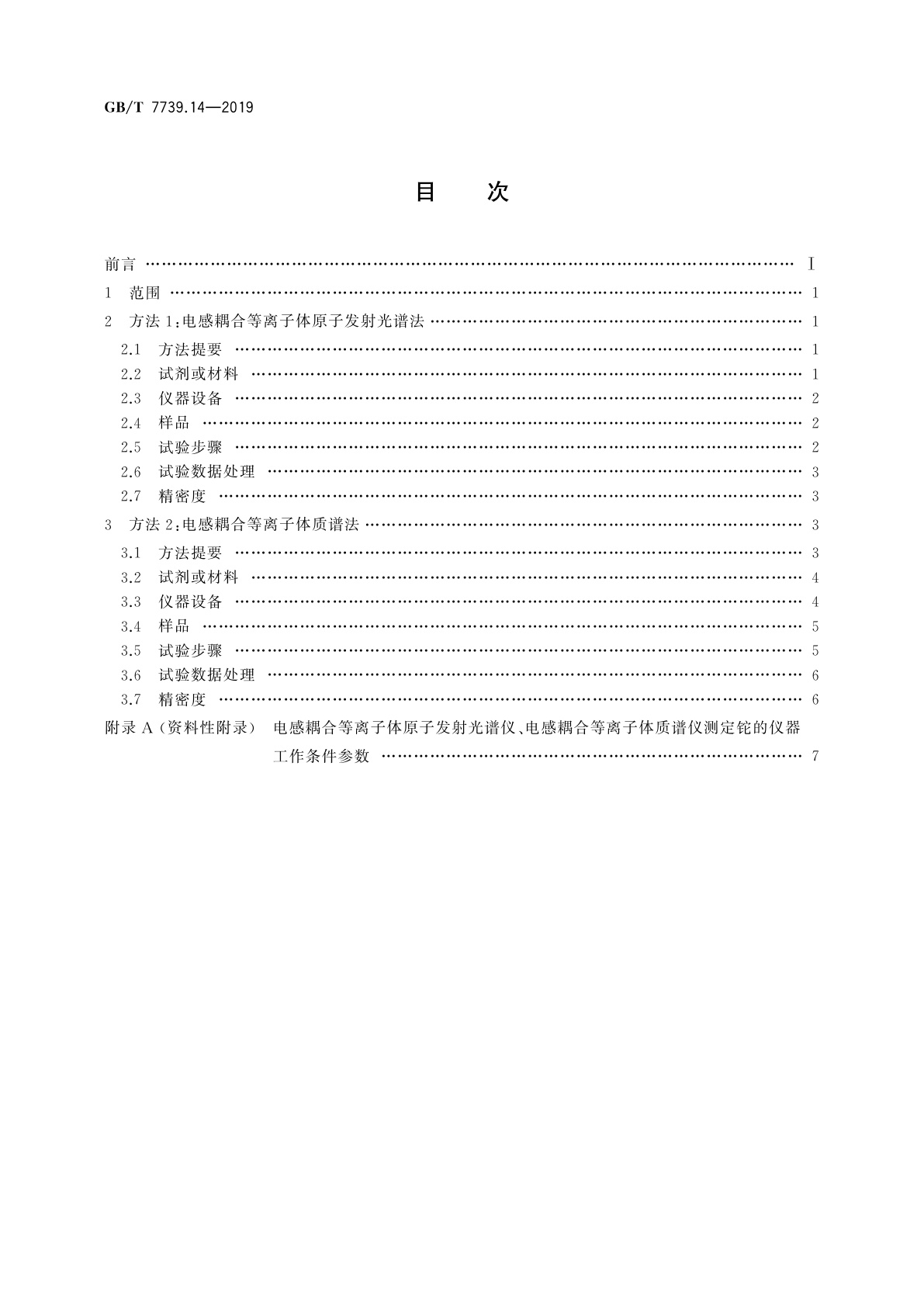 GB/T 7739.14-2019 金精矿化学分析方法　第14部分：铊量的测定　电感耦合等离子体原子发射光谱法和电感耦合等离子体质谱法