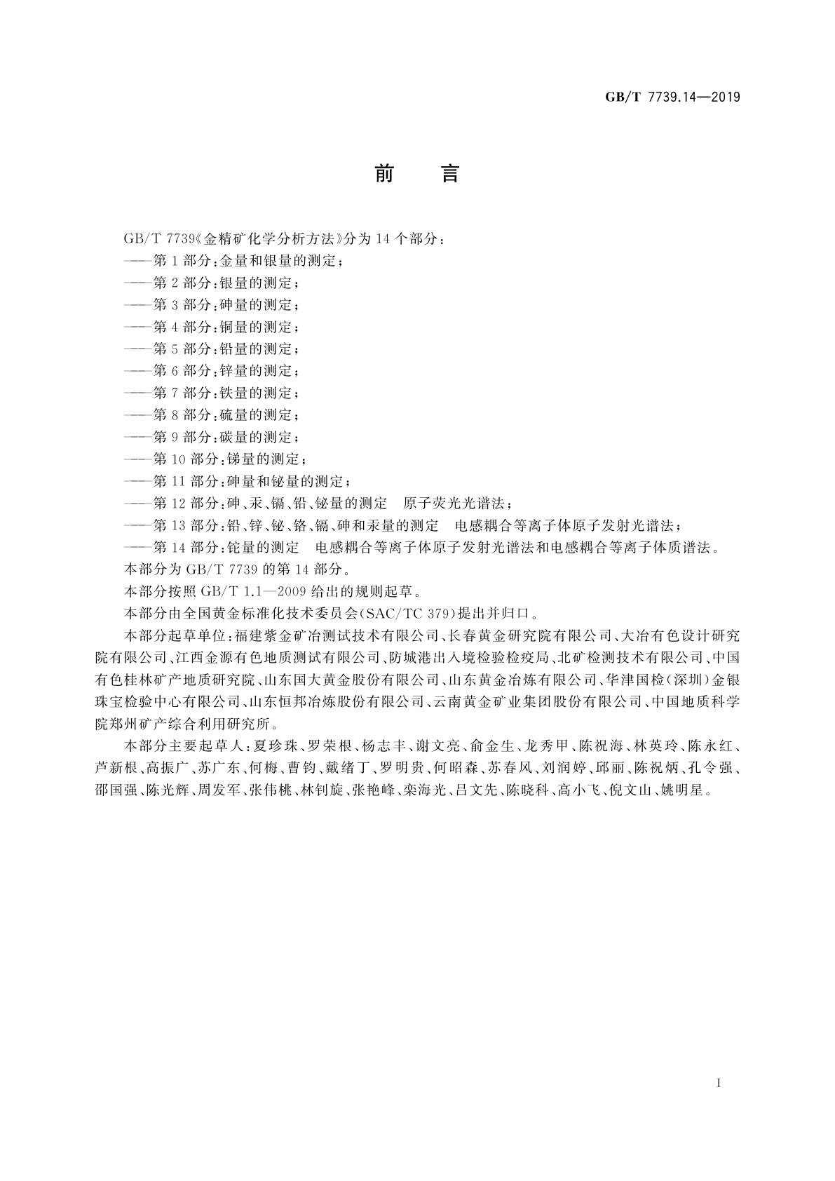 GB/T 7739.14-2019 金精矿化学分析方法　第14部分：铊量的测定　电感耦合等离子体原子发射光谱法和电感耦合等离子体质谱法