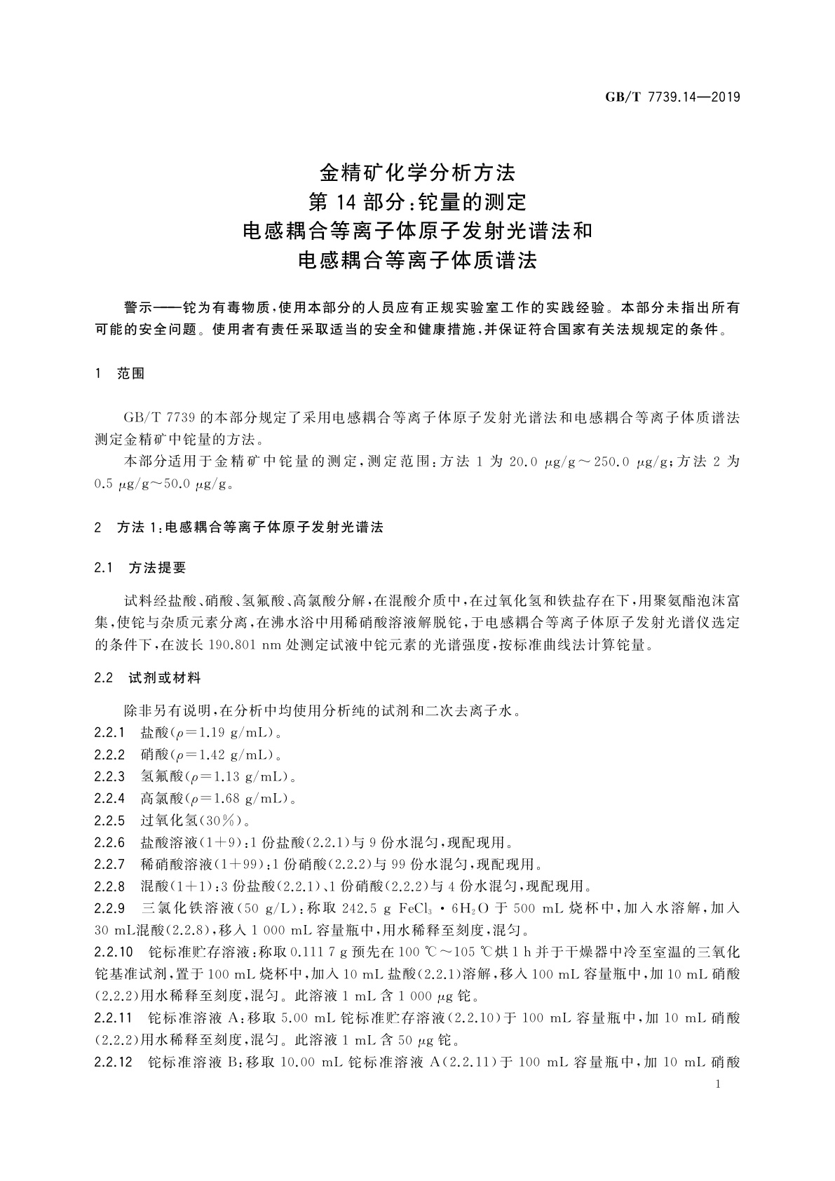 GB/T 7739.14-2019 金精矿化学分析方法　第14部分：铊量的测定　电感耦合等离子体原子发射光谱法和电感耦合等离子体质谱法