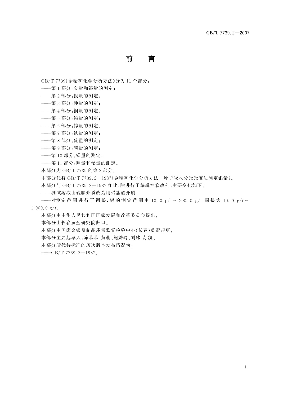 GB/T 7739.2-2007 金精矿化学分析方法　第2部分：银量的测定