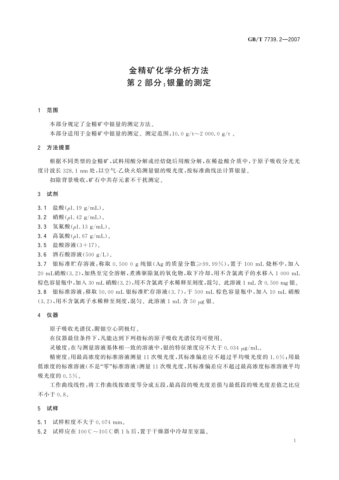 GB/T 7739.2-2007 金精矿化学分析方法　第2部分：银量的测定