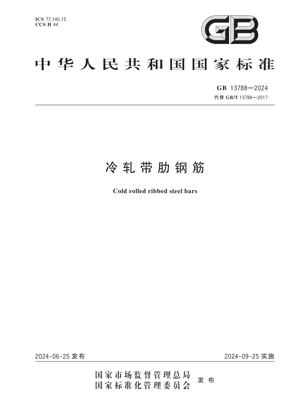 冷轧带肋钢筋.pdf