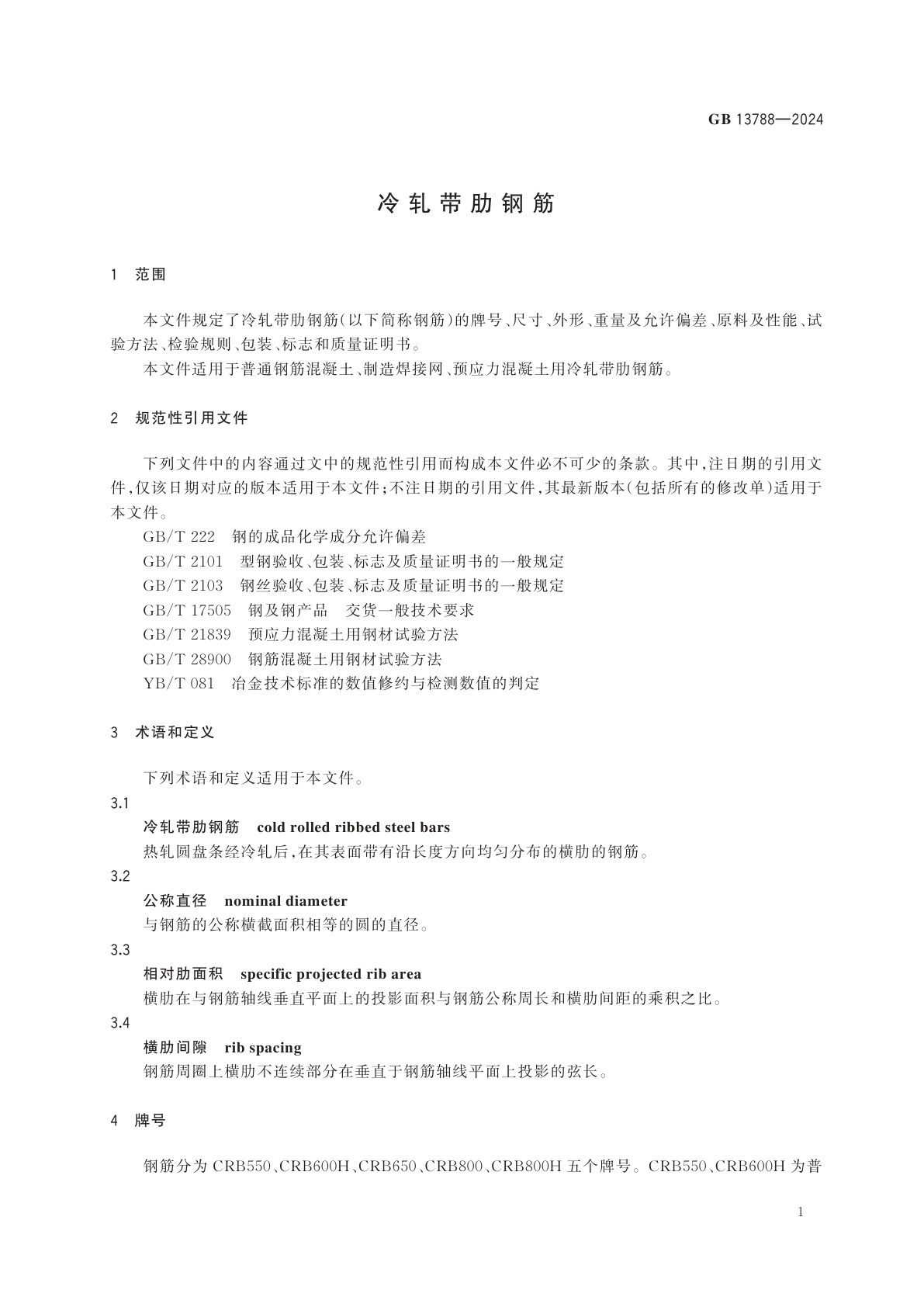 GB 13788-2024 冷轧带肋钢筋