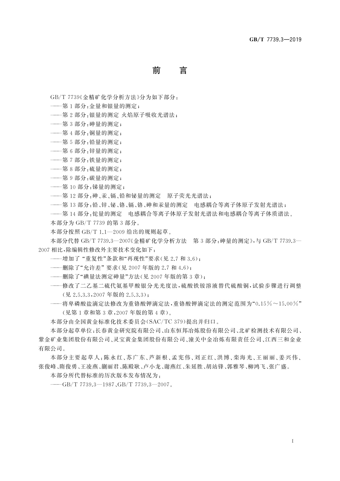 GB/T 7739.3-2019 金精矿化学分析方法　第3部分：砷量的测定