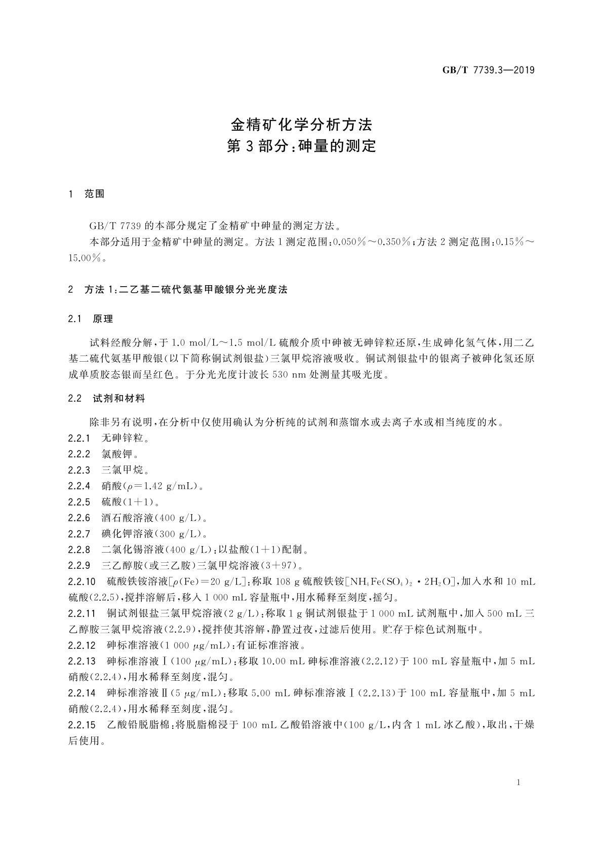 GB/T 7739.3-2019 金精矿化学分析方法　第3部分：砷量的测定