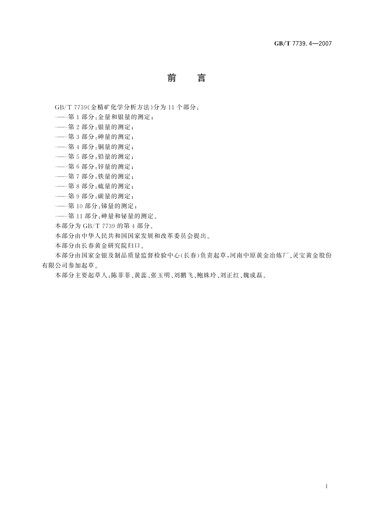 GB/T 7739.4-2007 金精矿化学分析方法　第4部分：铜量的测定