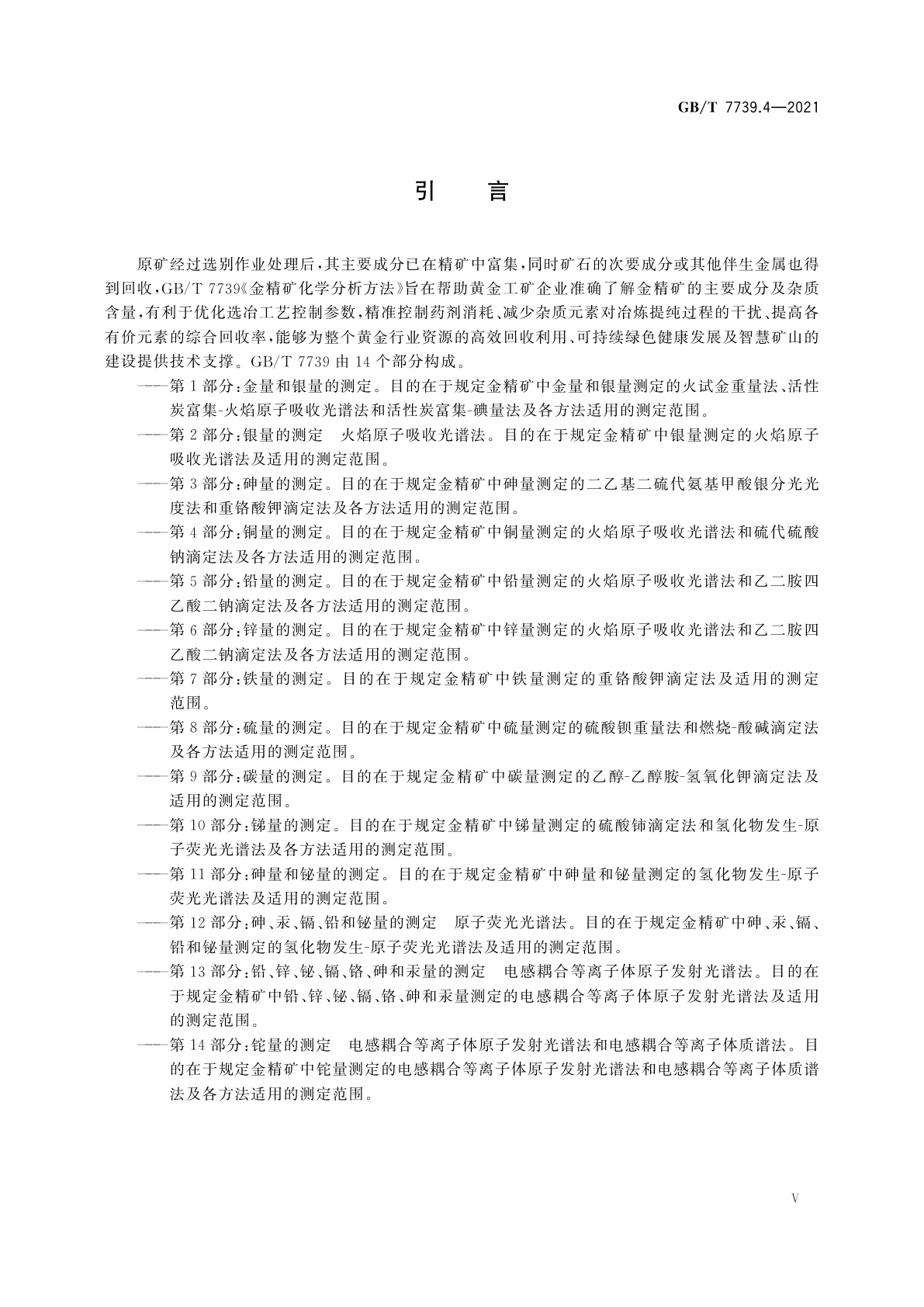 GB/T 7739.4-2021 金精矿化学分析方法　第4部分：铜量的测定