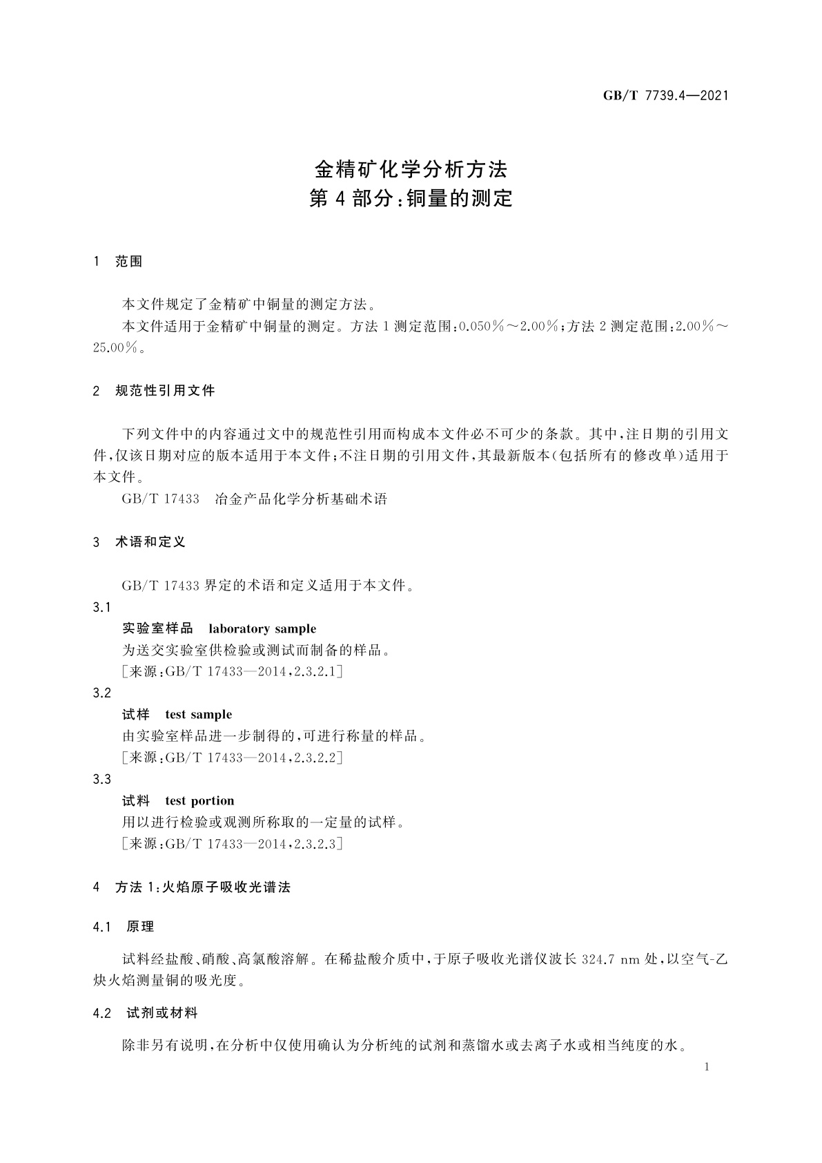 GB/T 7739.4-2021 金精矿化学分析方法　第4部分：铜量的测定