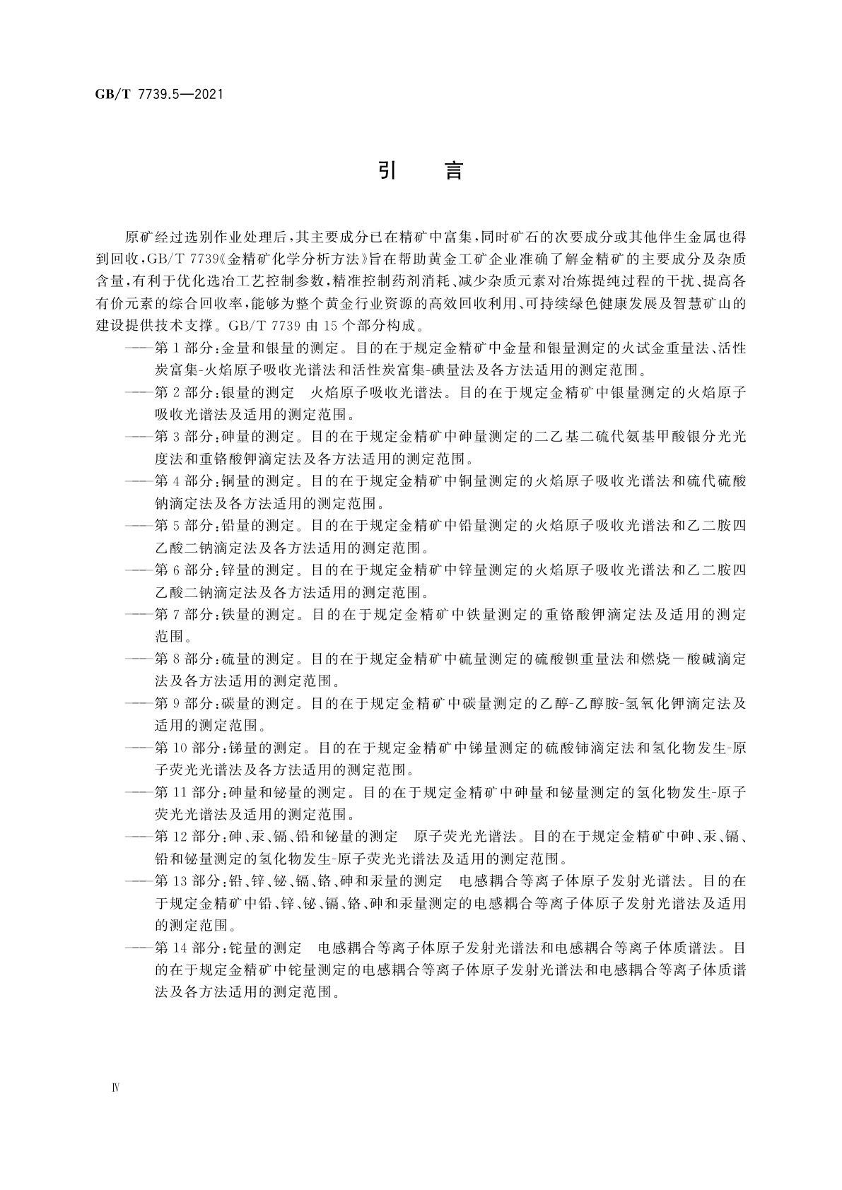 GB/T 7739.5-2021 金精矿化学分析方法　第5部分：铅量的测定