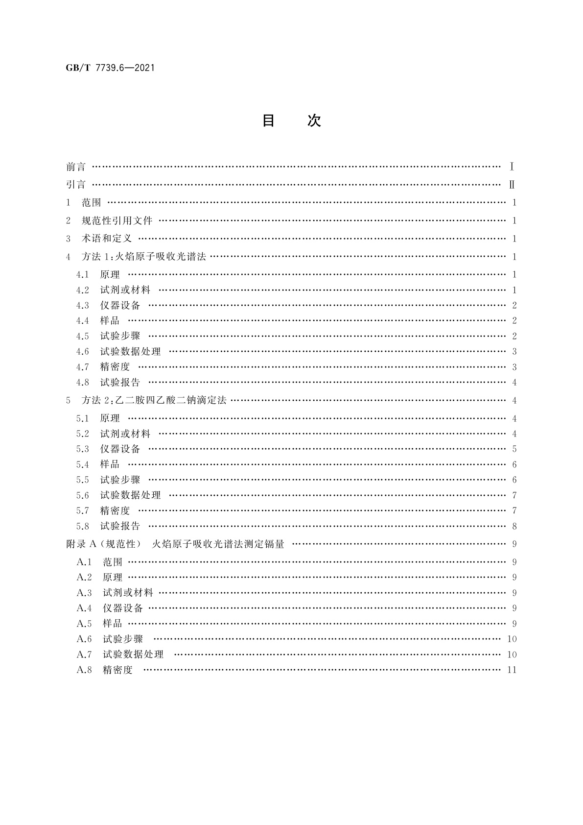 GB/T 7739.6-2021 金精矿化学分析方法　第6部分：锌量的测定