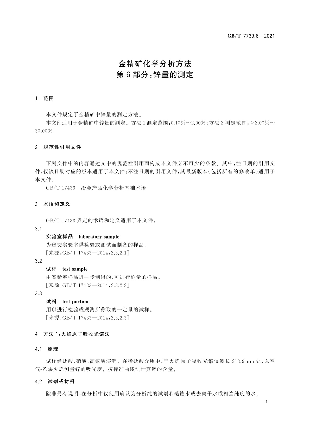 GB/T 7739.6-2021 金精矿化学分析方法　第6部分：锌量的测定