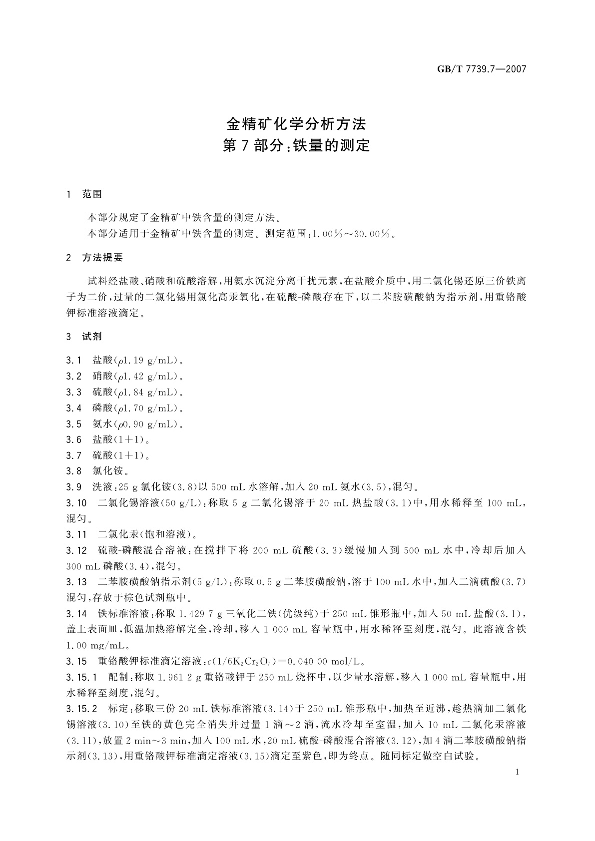 GB/T 7739.7-2007 金精矿化学分析方法　第7部分：铁量的测定