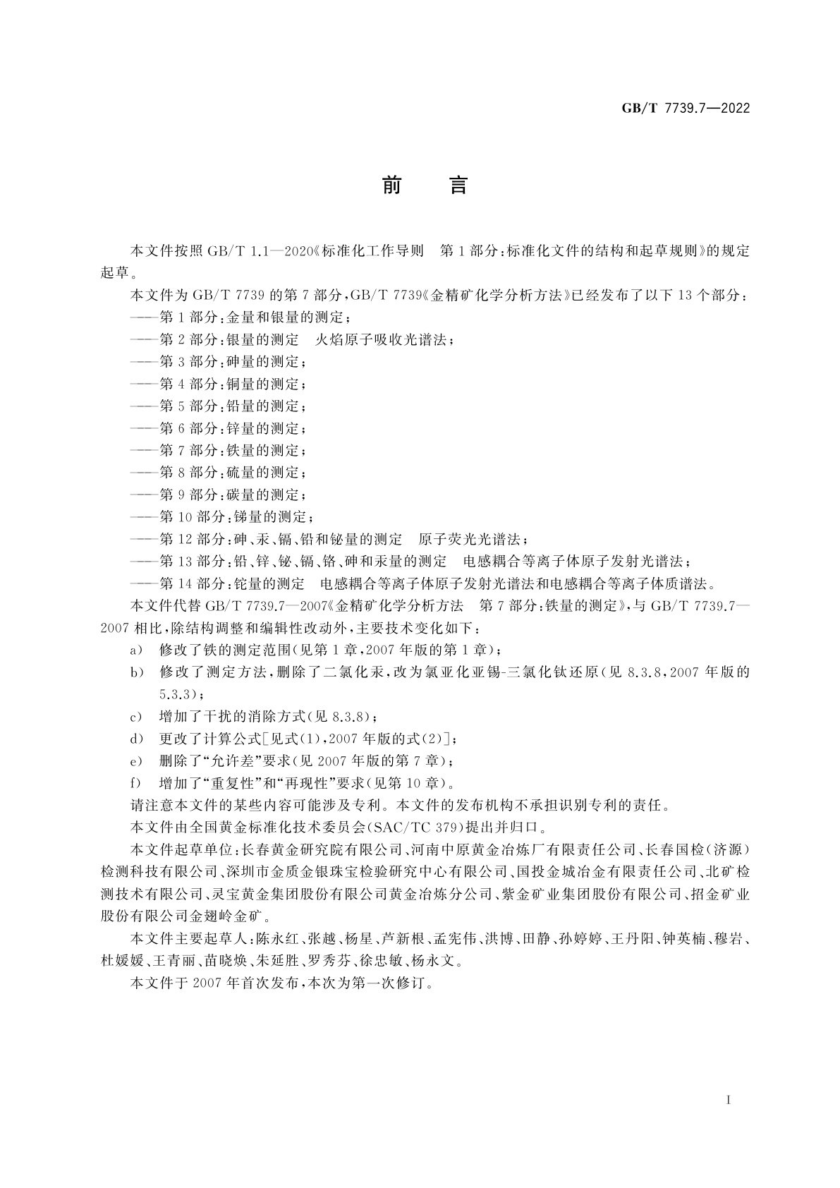 GB/T 7739.7-2022 金精矿化学分析方法　第7部分：铁量的测定