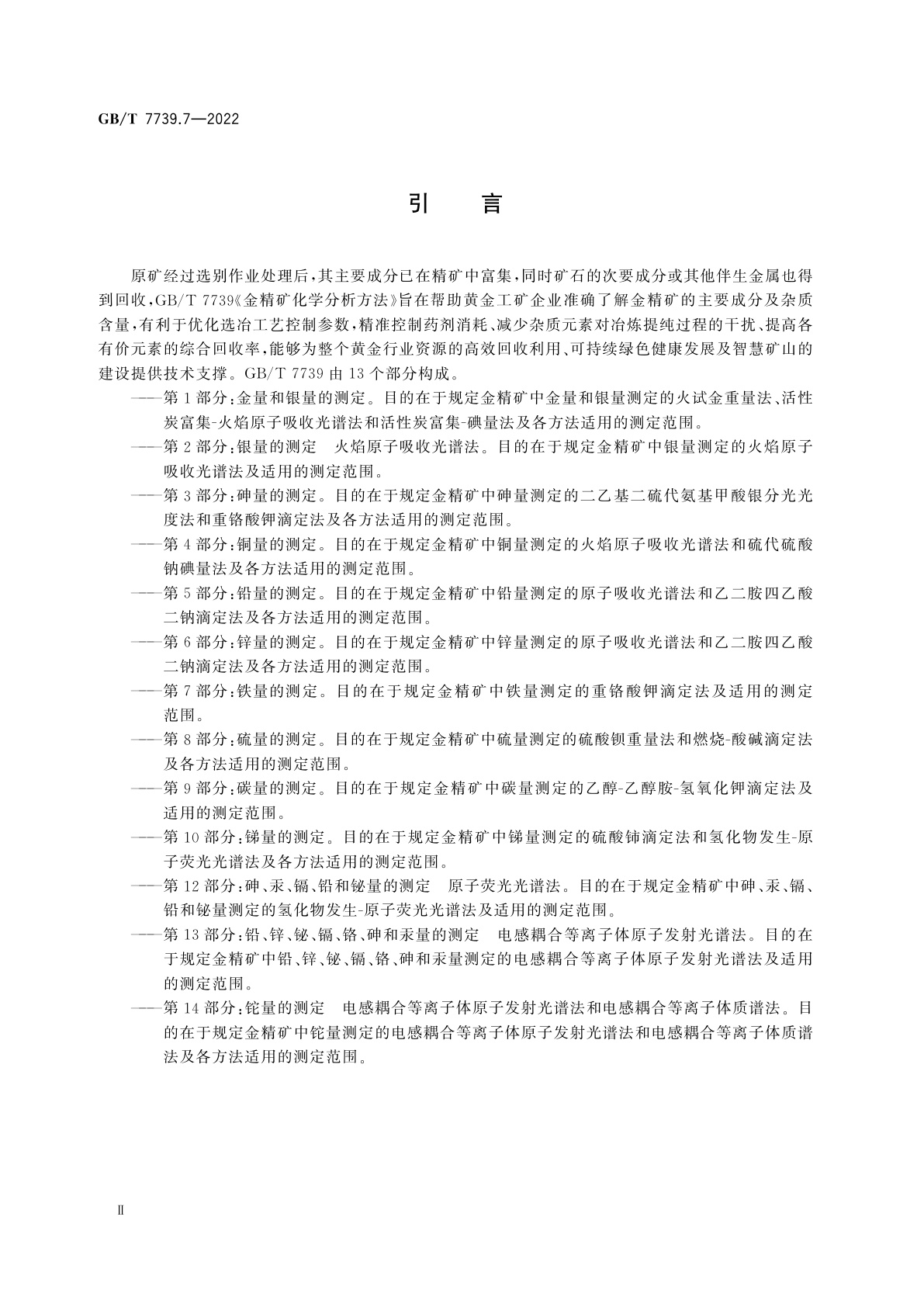 GB/T 7739.7-2022 金精矿化学分析方法　第7部分：铁量的测定