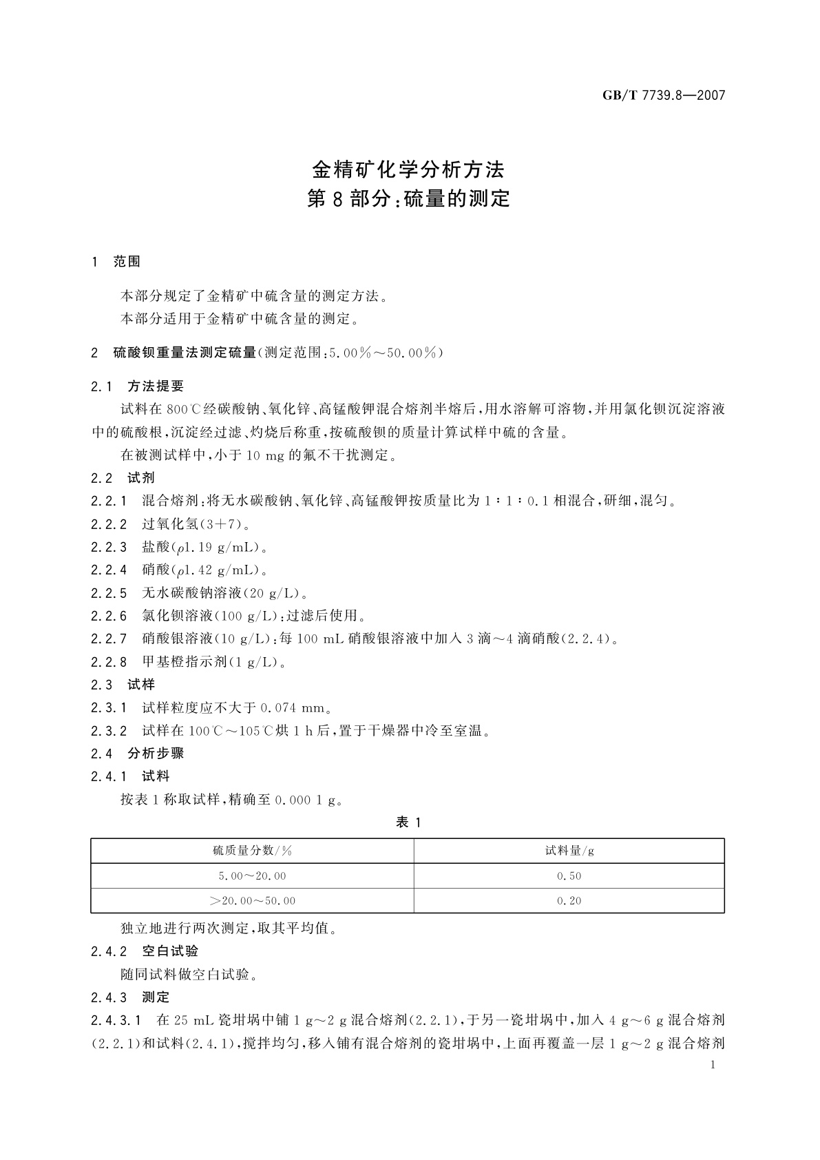 GB/T 7739.8-2007 金精矿化学分析方法　第8部分：硫量的测定