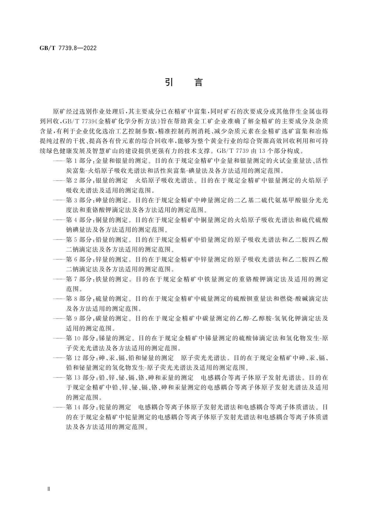 GB/T 7739.8-2022 金精矿化学分析方法　第8部分：硫量的测定