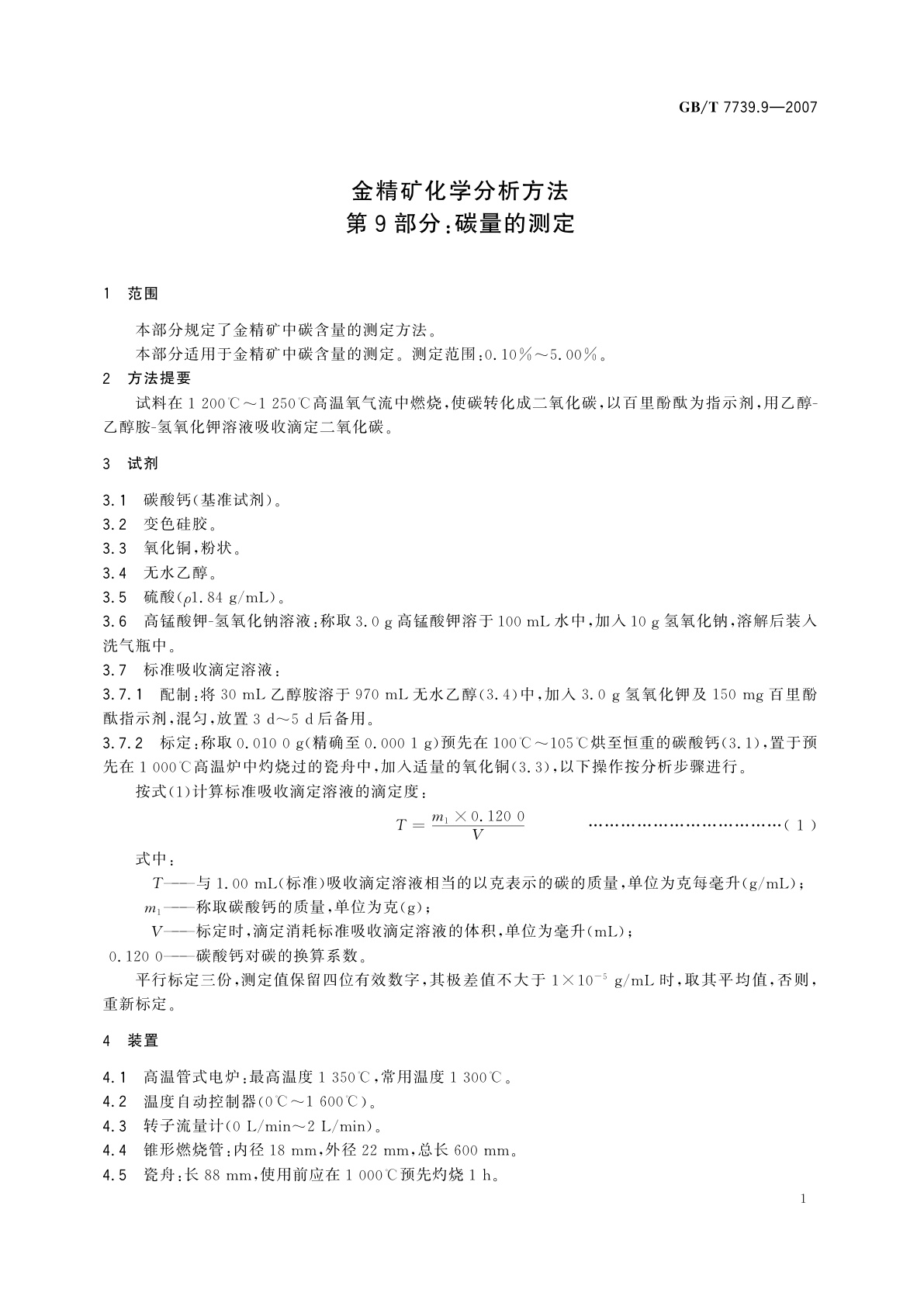 GB/T 7739.9-2007 金精矿化学分析方法　第9部分：碳量的测定