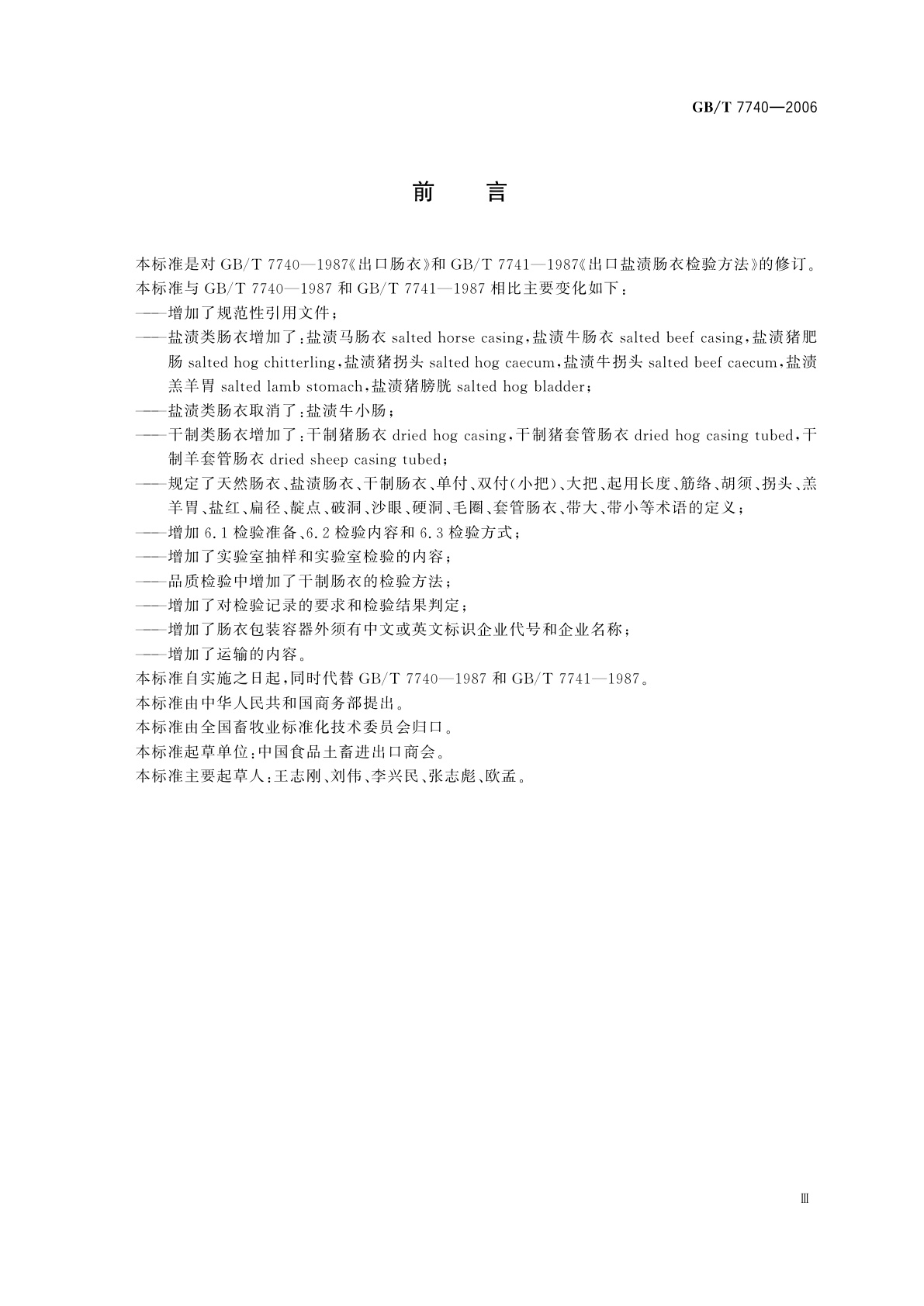 GB/T 7740-2006 天然肠衣