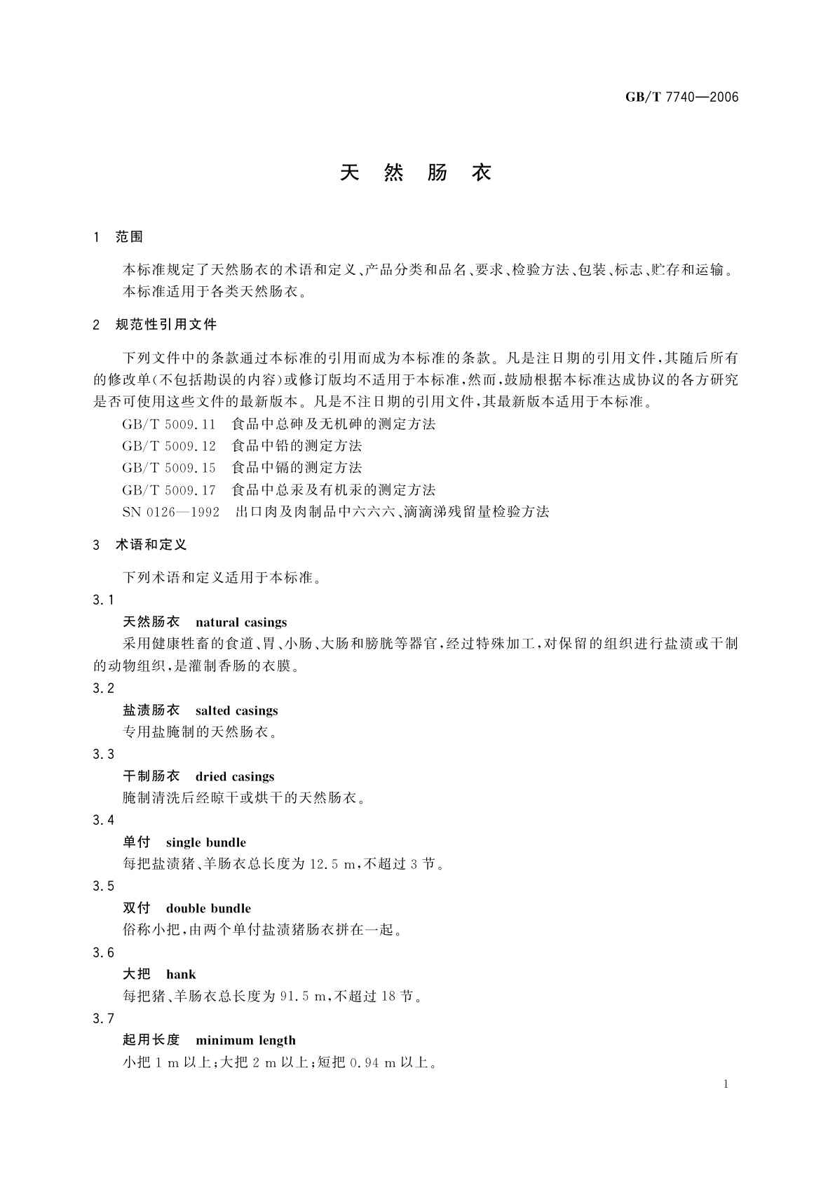 GB/T 7740-2006 天然肠衣