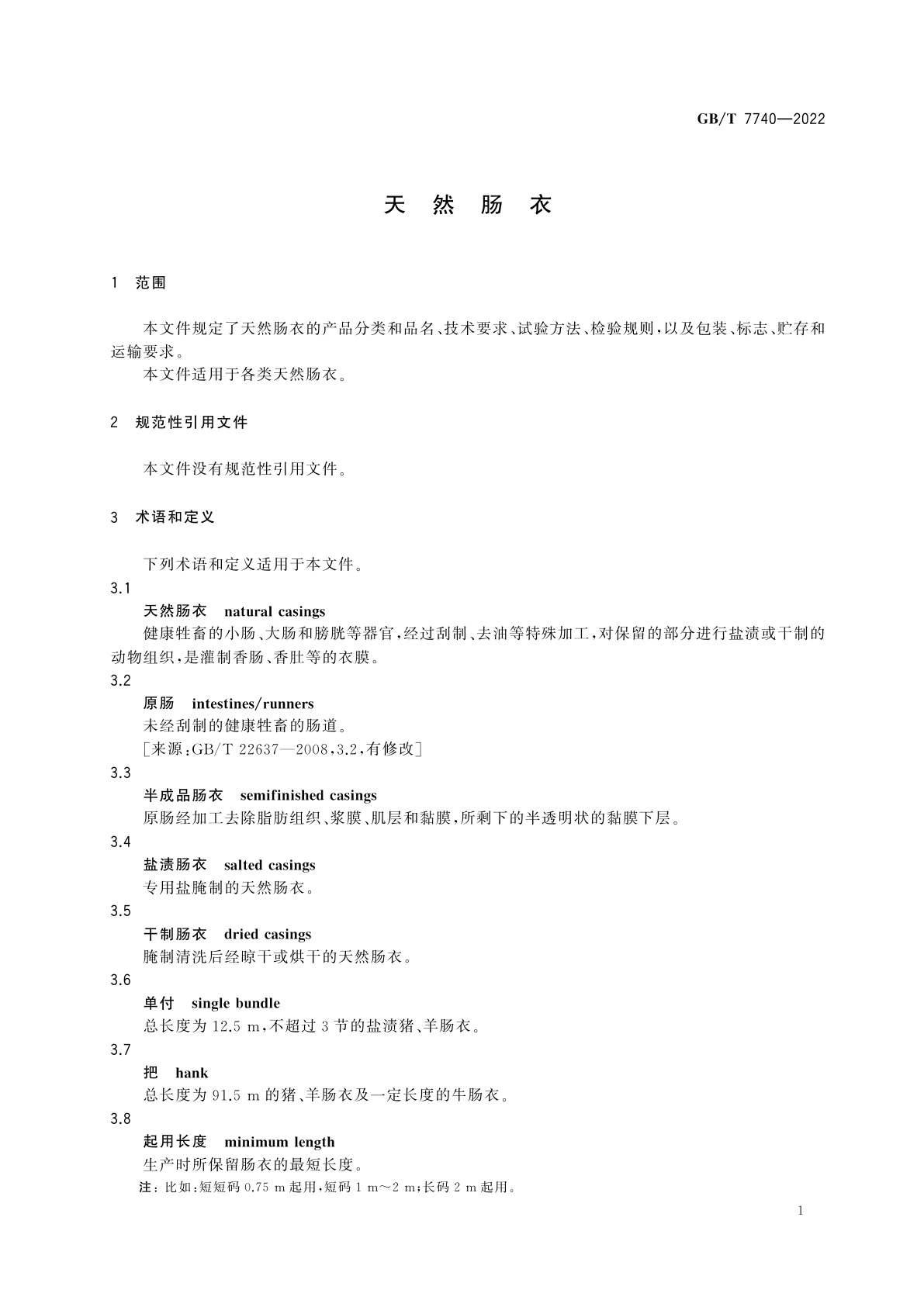 GB/T 7740-2022 天然肠衣