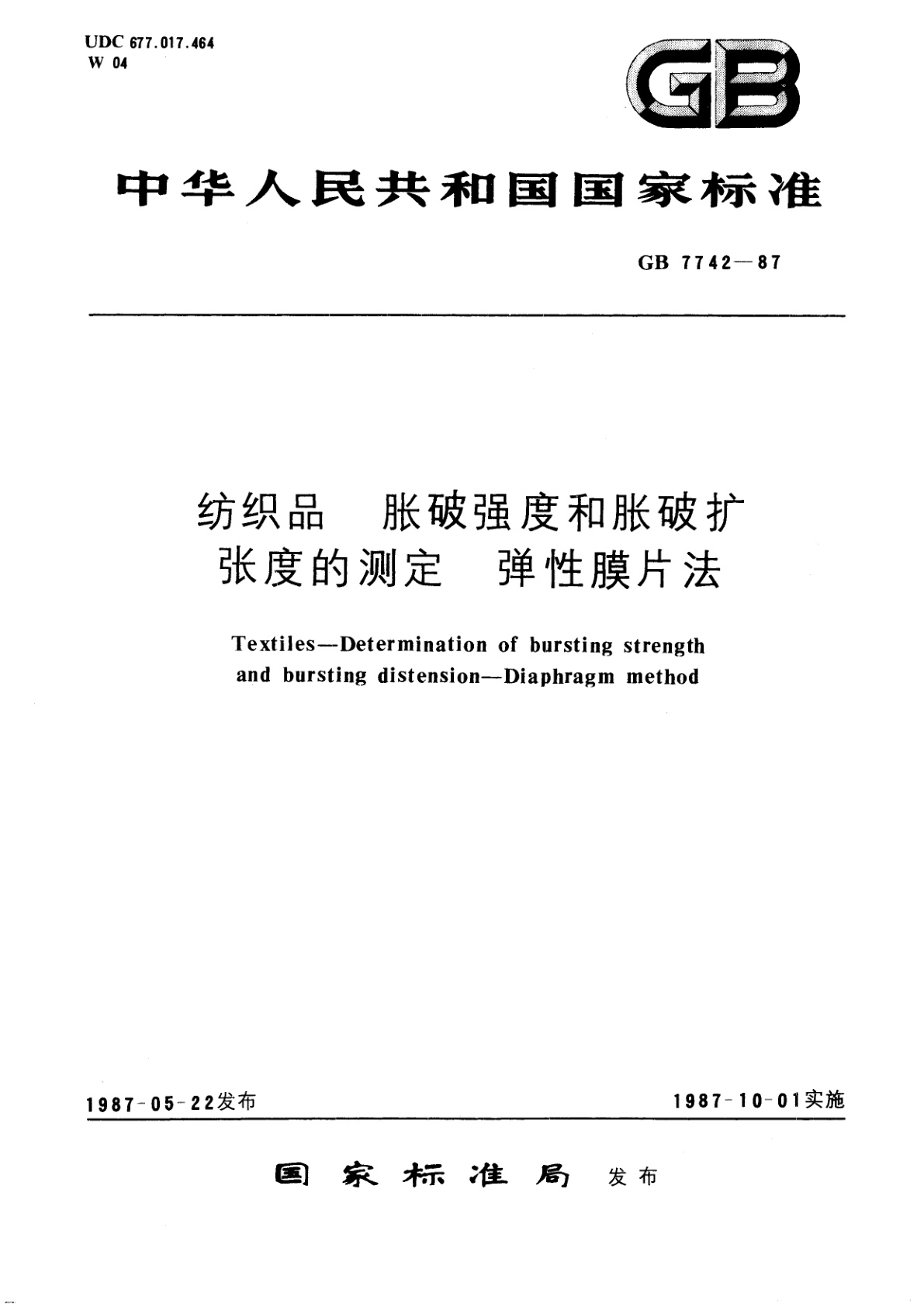 GB/T 7742-1987 纺织品　胀破强度和胀破扩张度的测定　弹性膜片法