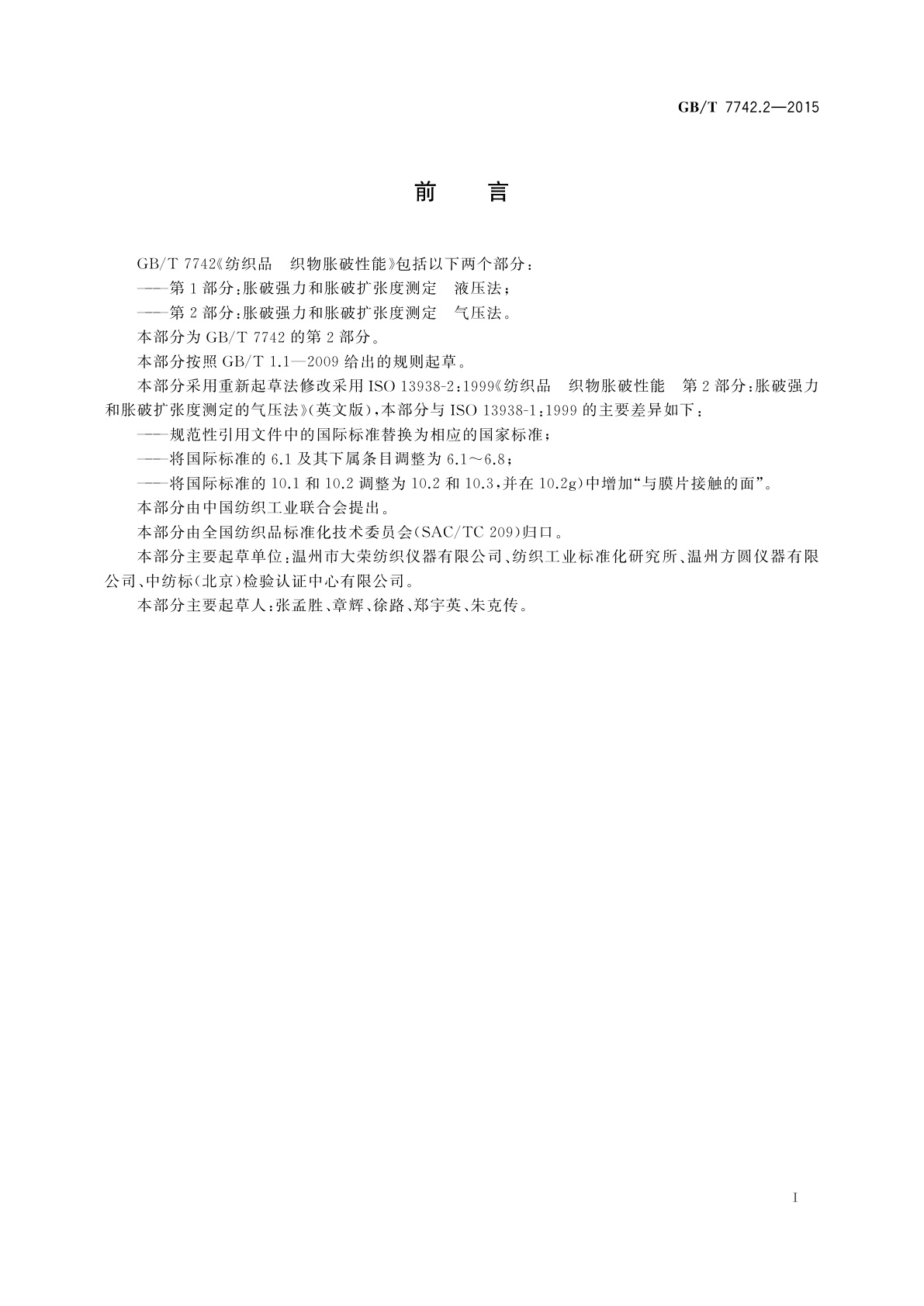 GB/T 7742.2-2015 纺织品　织物胀破性能　第2部分：胀破强力和胀破扩张度的测定　气压法