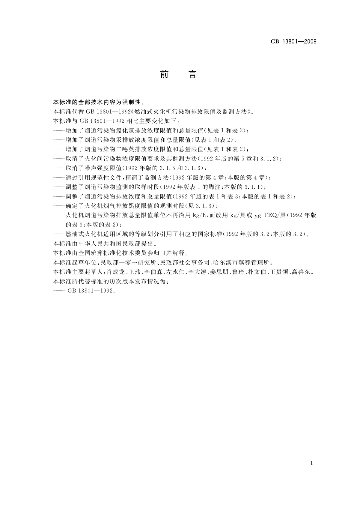 GB 13801-2009 燃油式火化机大气污染物排放限值