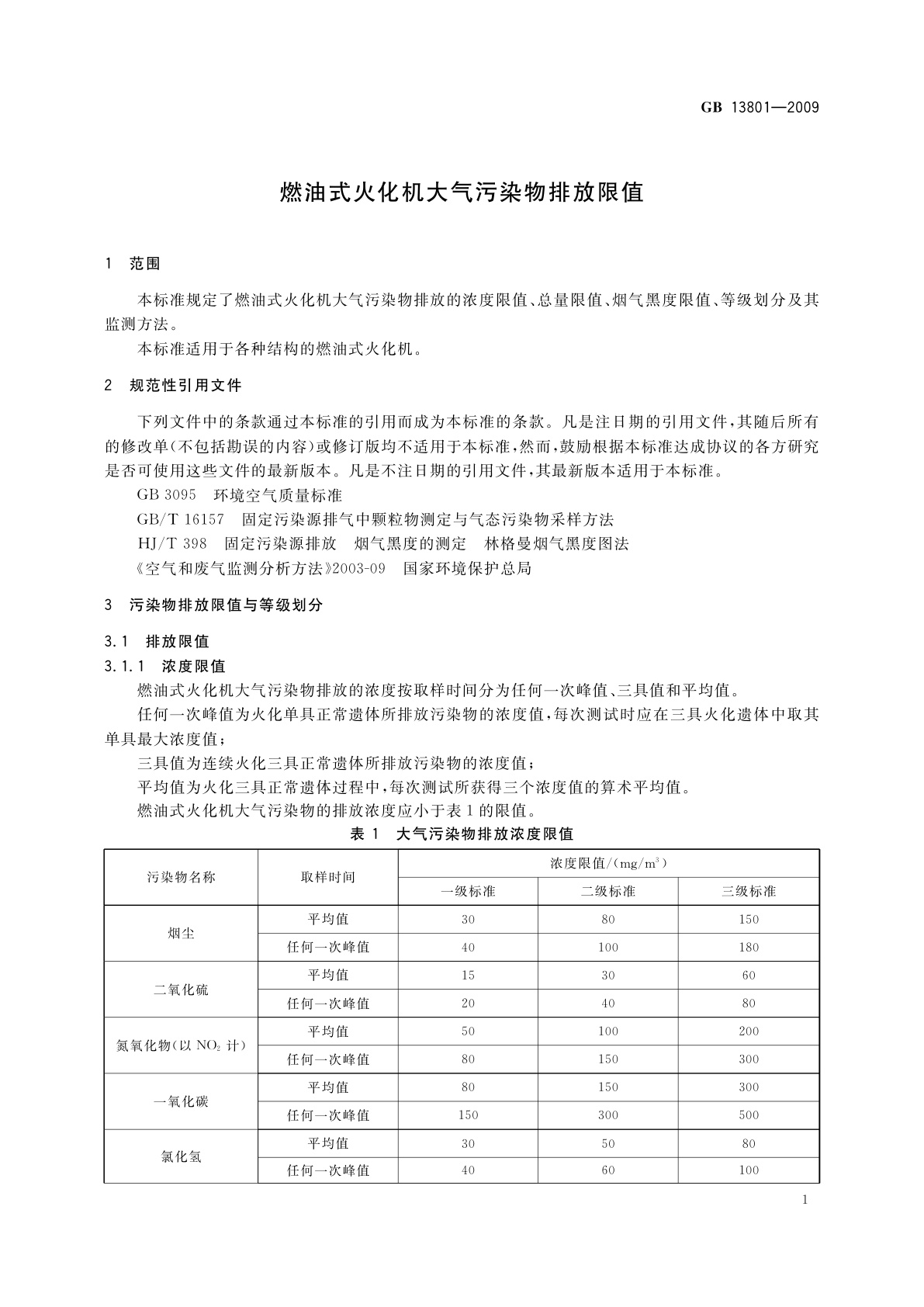 GB 13801-2009 燃油式火化机大气污染物排放限值