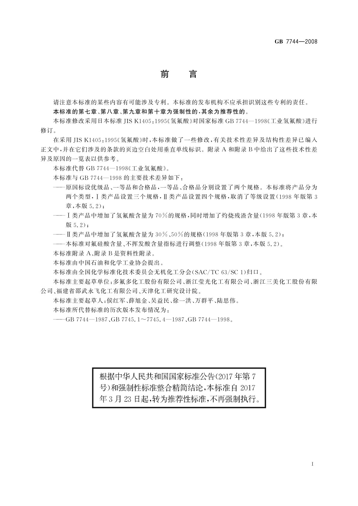 GB/T 7744-2008 工业氢氟酸