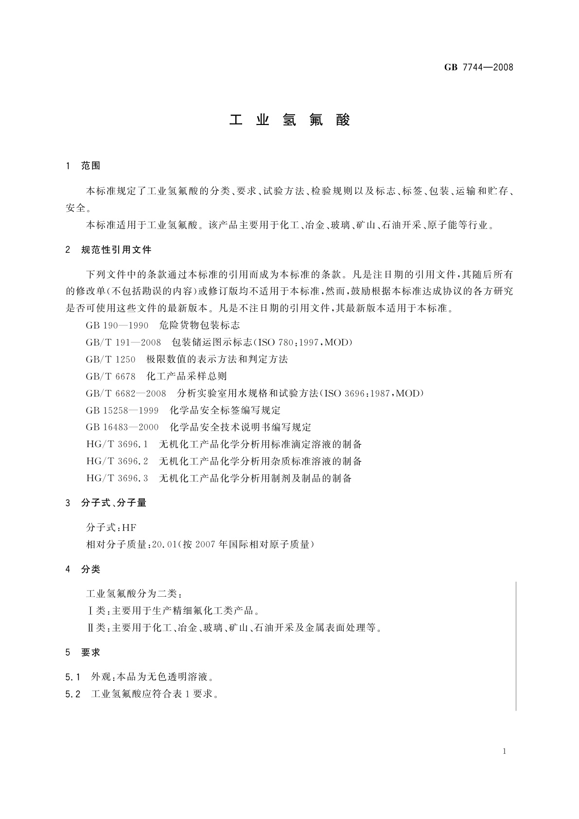 GB/T 7744-2008 工业氢氟酸