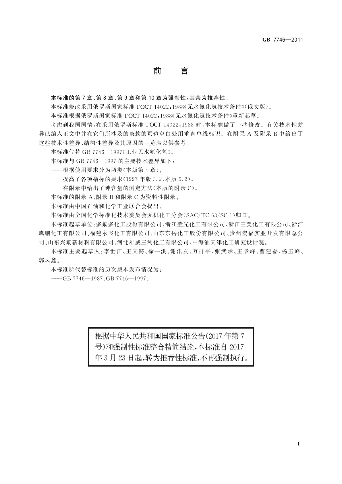 GB/T 7746-2011 工业无水氟化氢