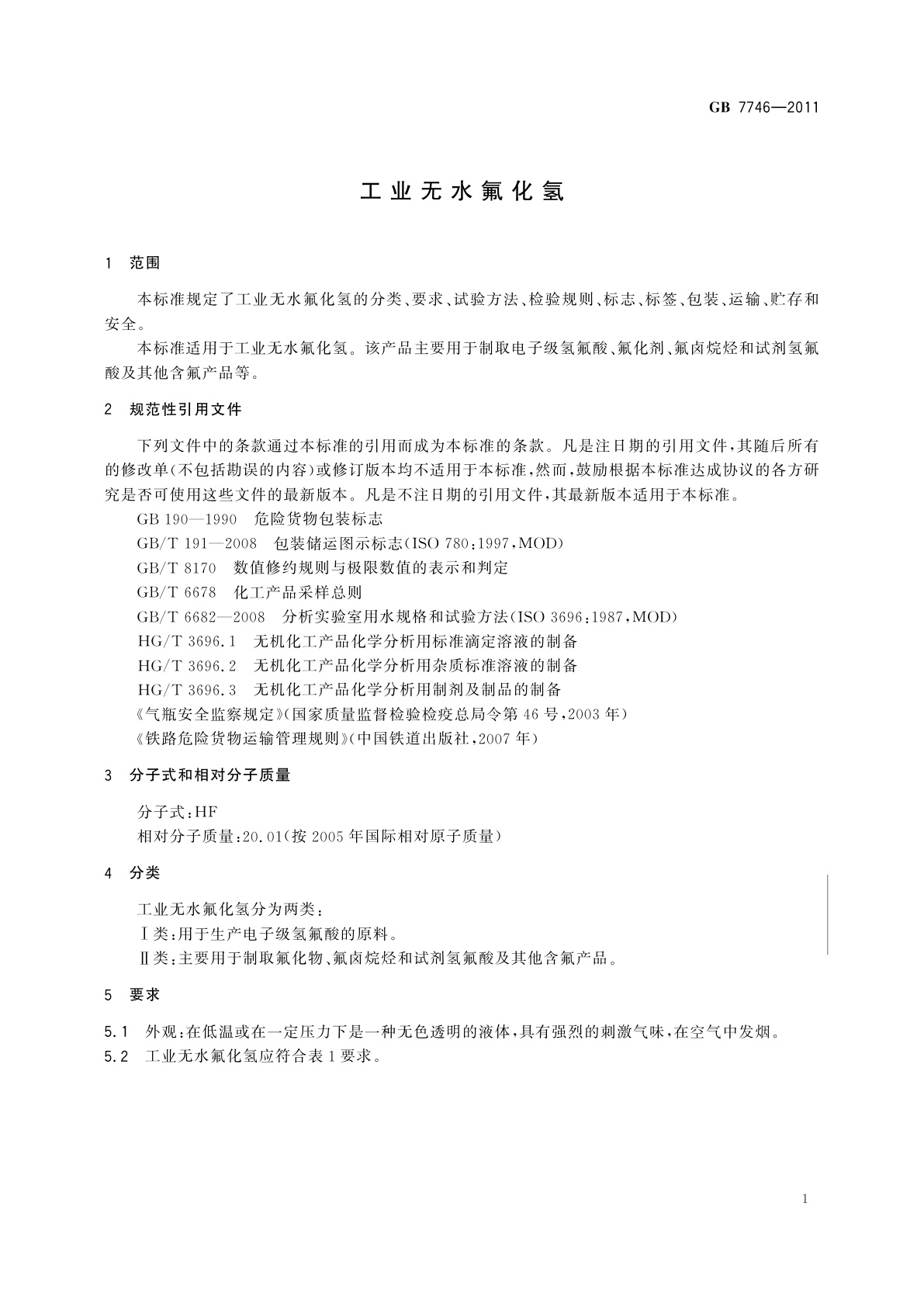 GB/T 7746-2011 工业无水氟化氢
