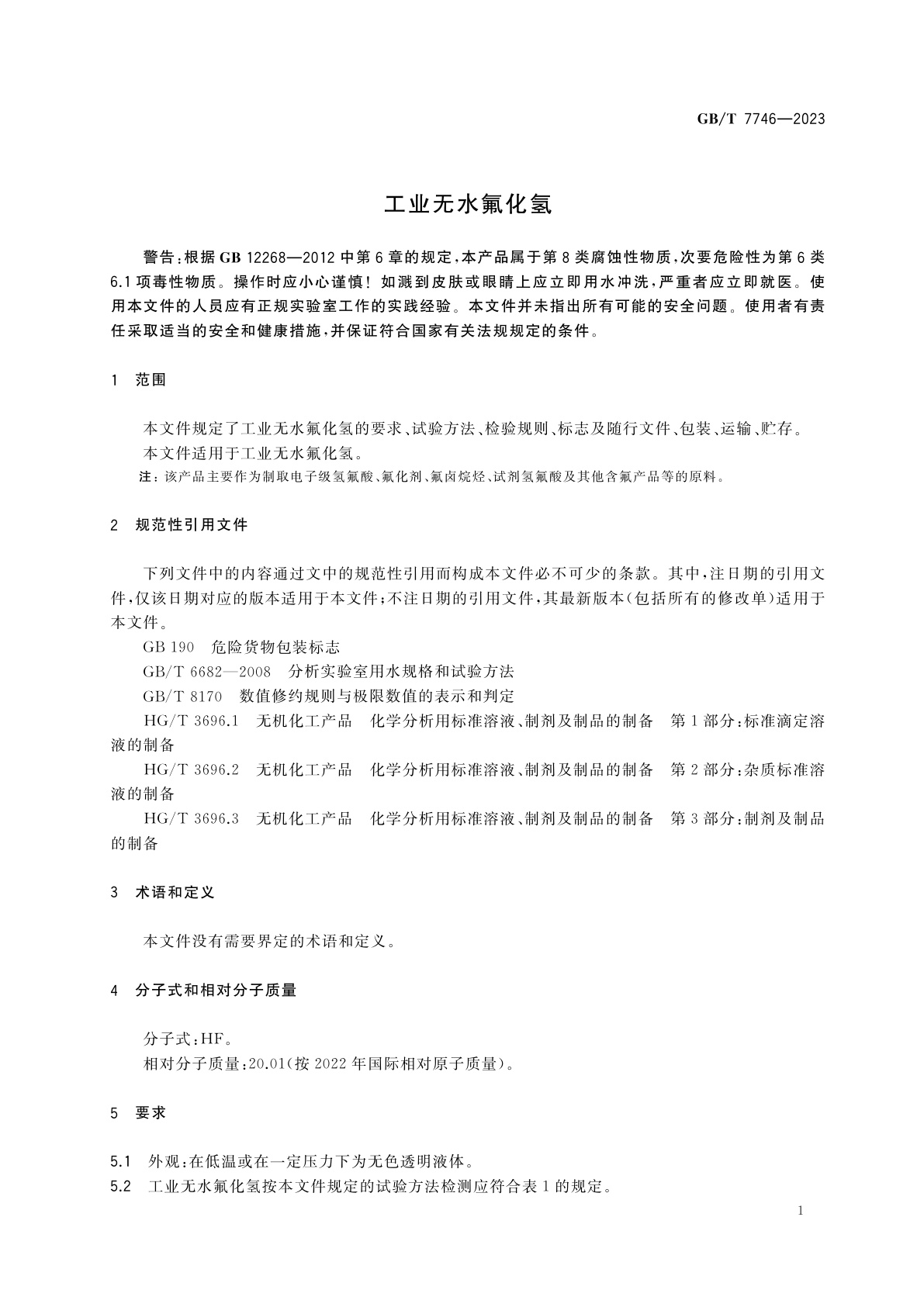 GB/T 7746-2023 工业无水氟化氢