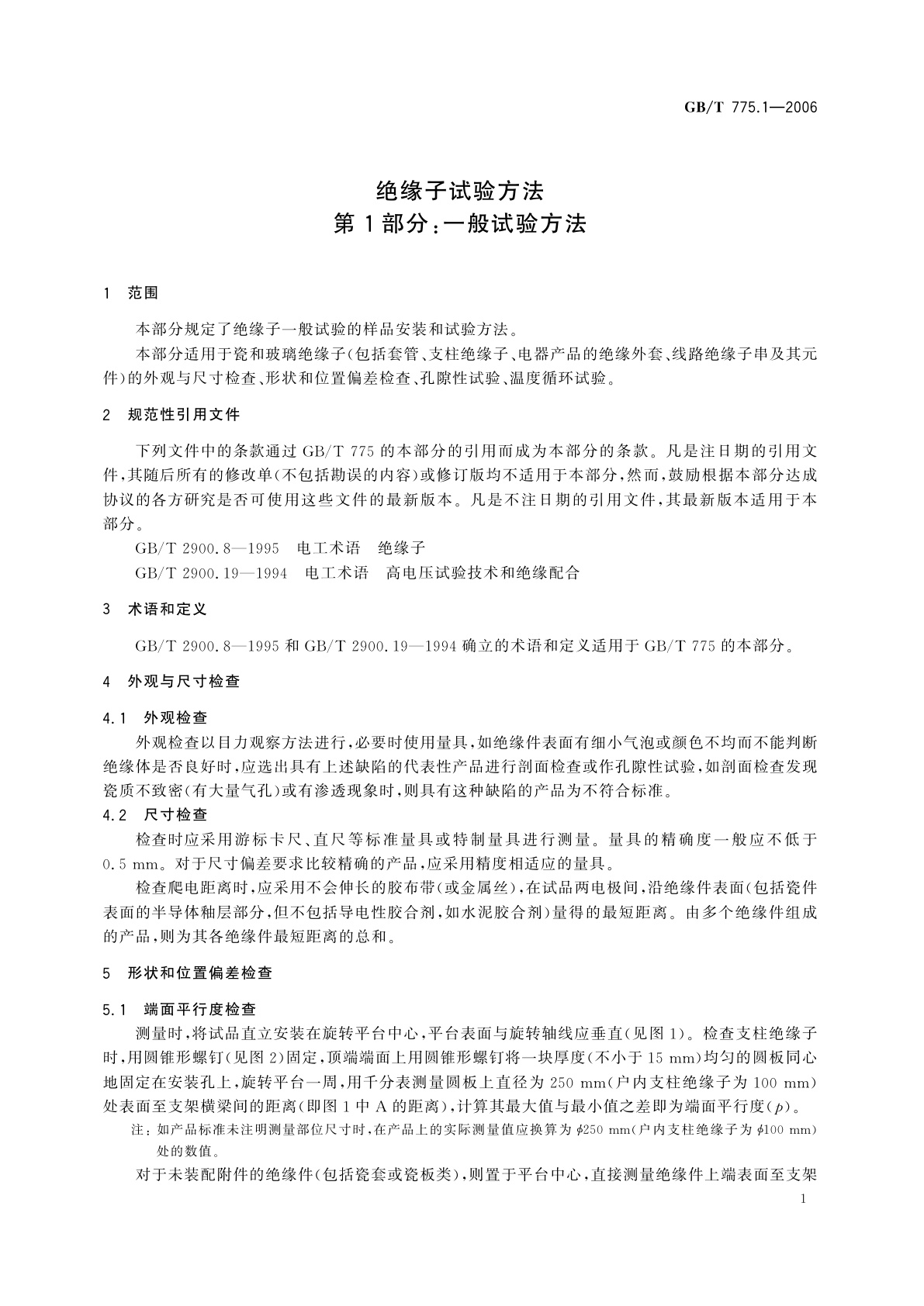 GB/T 775.1-2006 绝缘子试验方法　第1部分：一般试验方法