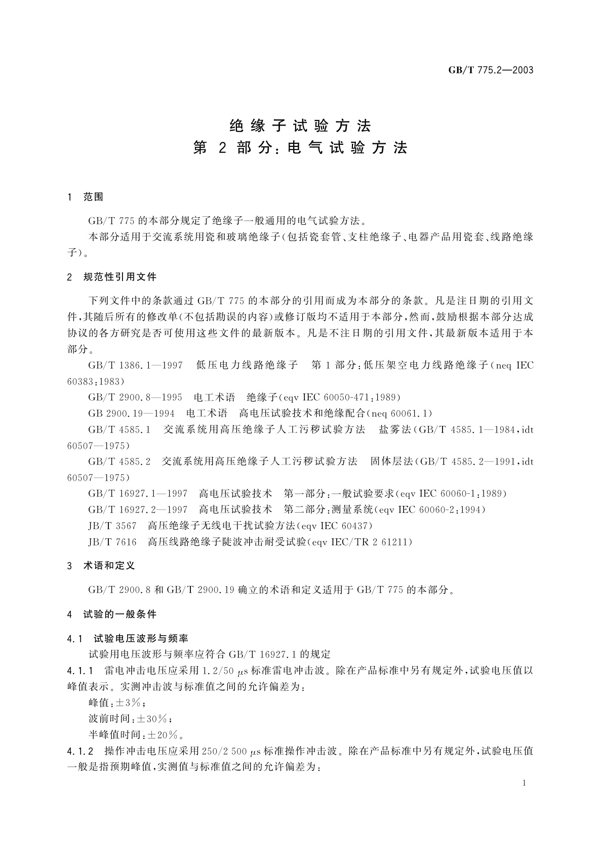 GB/T 775.2-2003 绝缘子试验方法　第2部分：电气试验方法