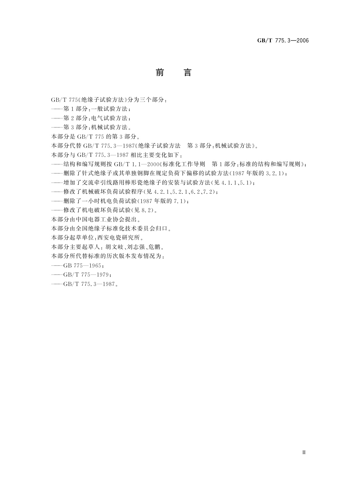 GB/T 775.3-2006 绝缘子试验方法　第3部分：机械试验方法