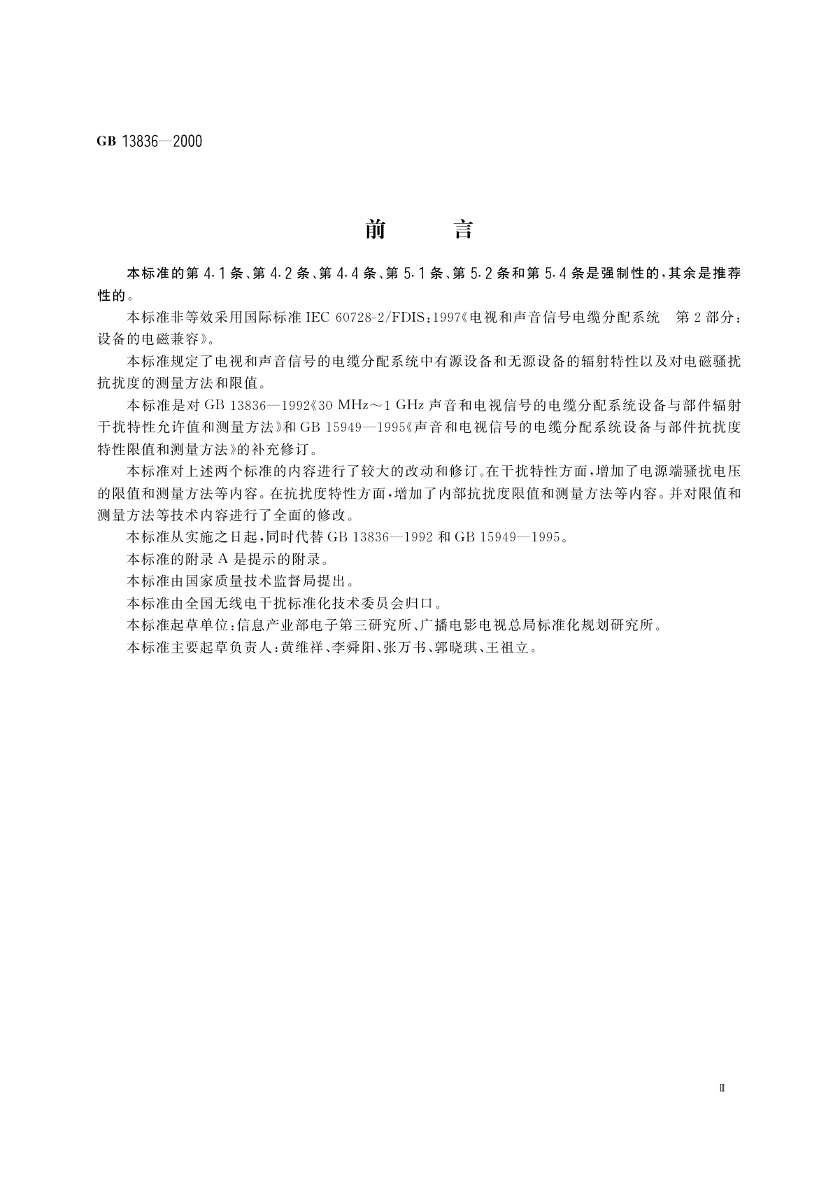 GB 13836-2000 电视和声音信号电缆分配系统　第2部分：设备的电磁兼容