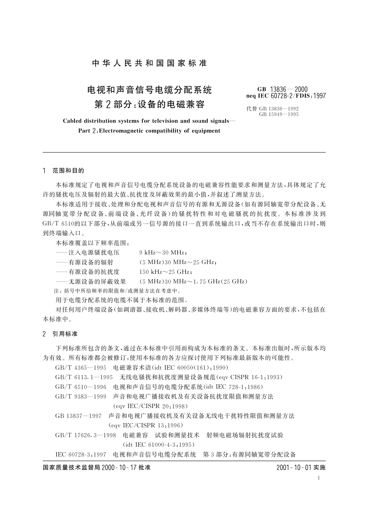GB 13836-2000 电视和声音信号电缆分配系统　第2部分：设备的电磁兼容